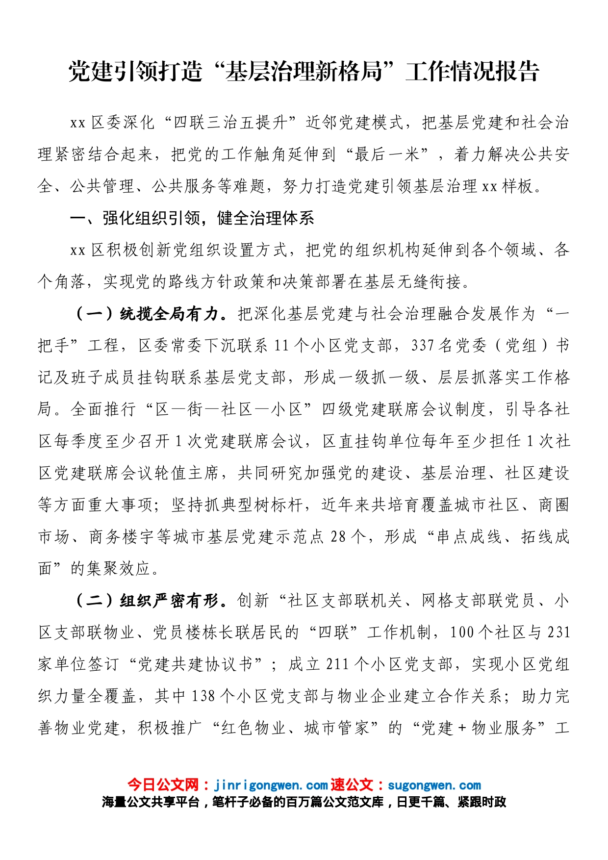 党建引领打造“基层治理新格局”工作情况报告_第1页