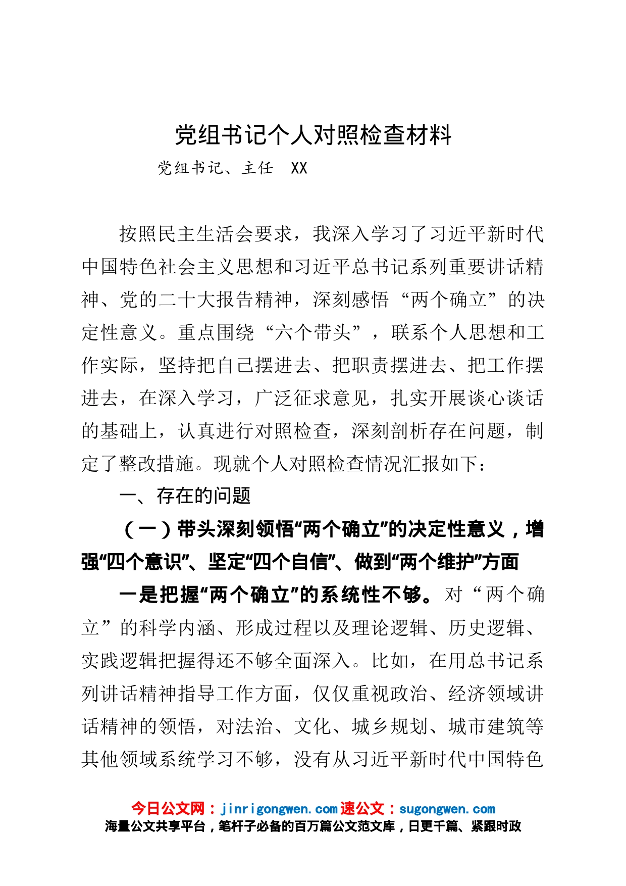 党组书记2022年度民主生活会对照检查材料_第1页