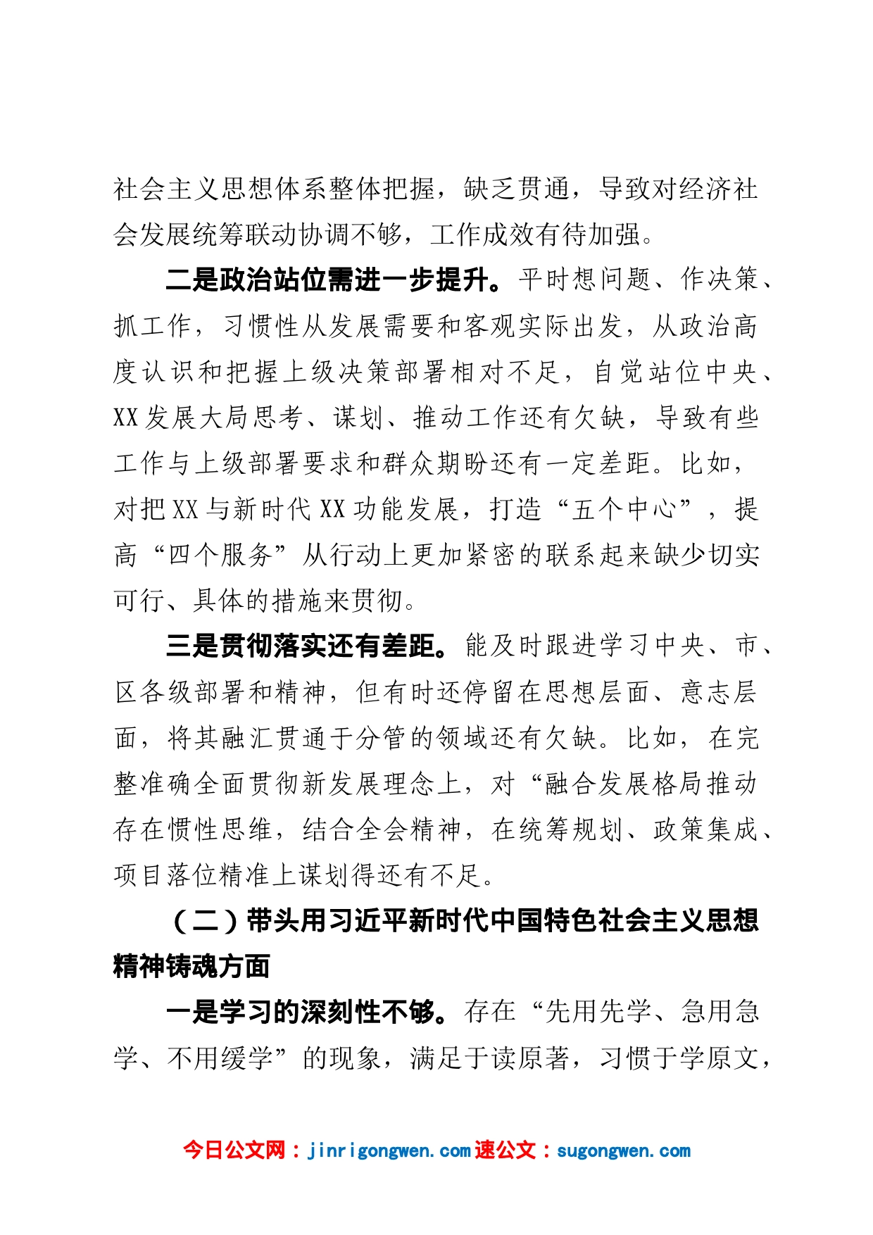 党组书记2022年度民主生活会对照检查材料_第2页