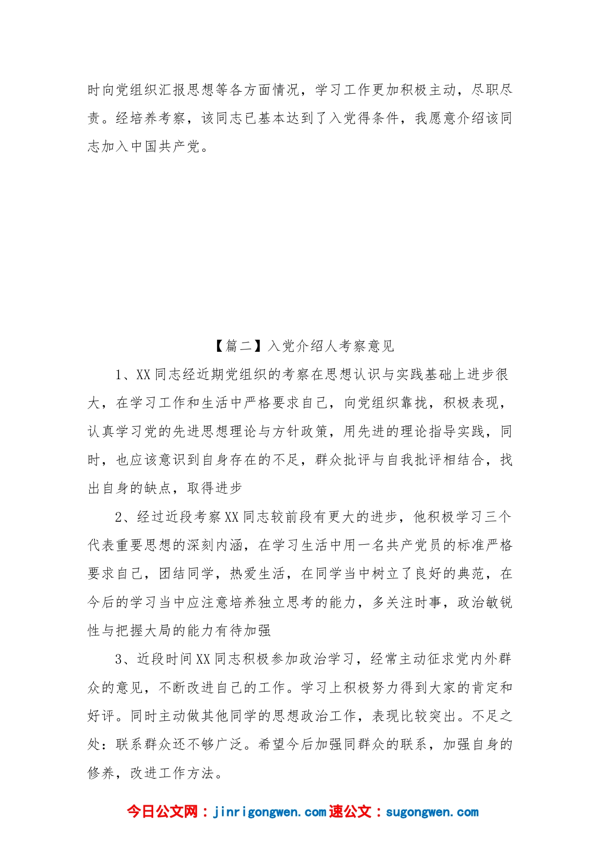 入党介绍人考察意见五篇_第2页