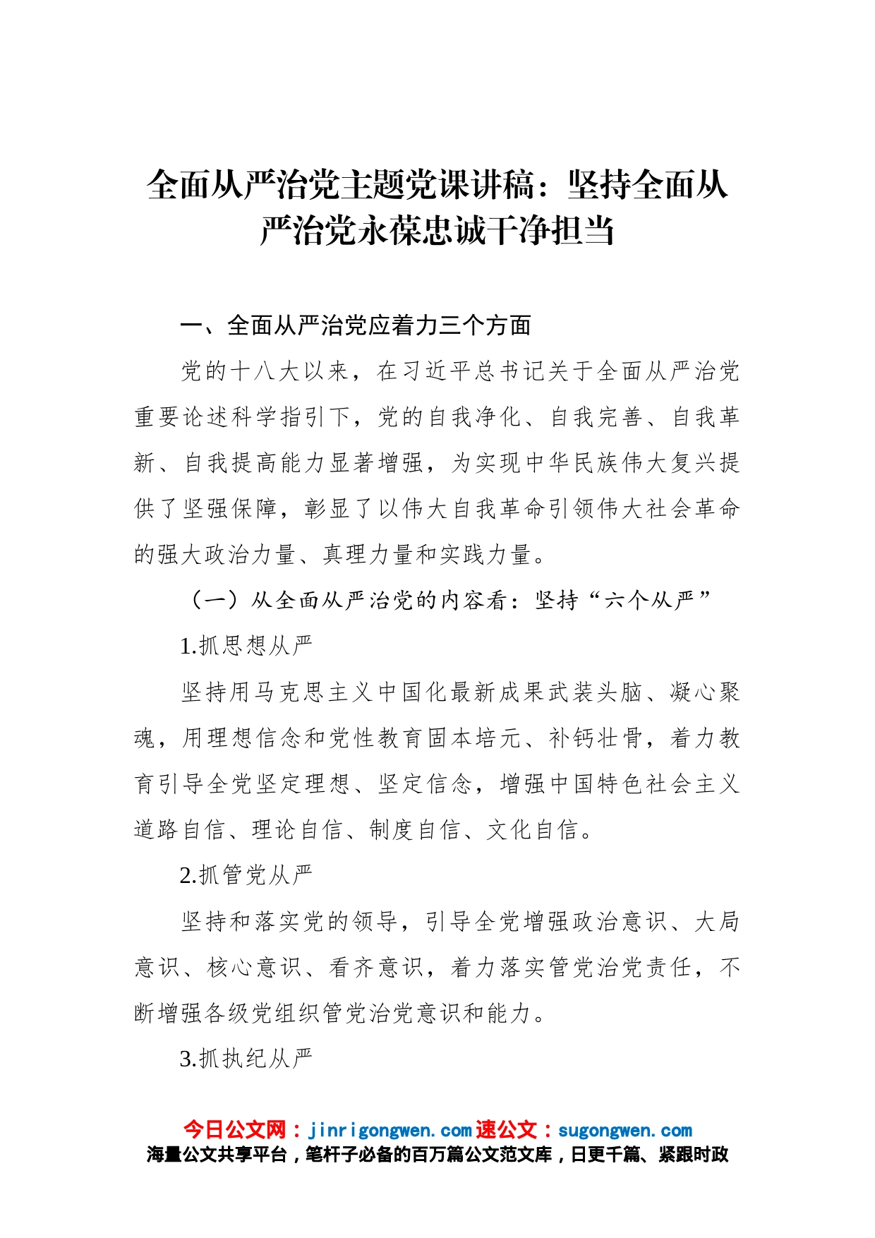 全面从严治党主题党课讲稿：坚持全面从严治党永葆忠诚干净担当_第1页