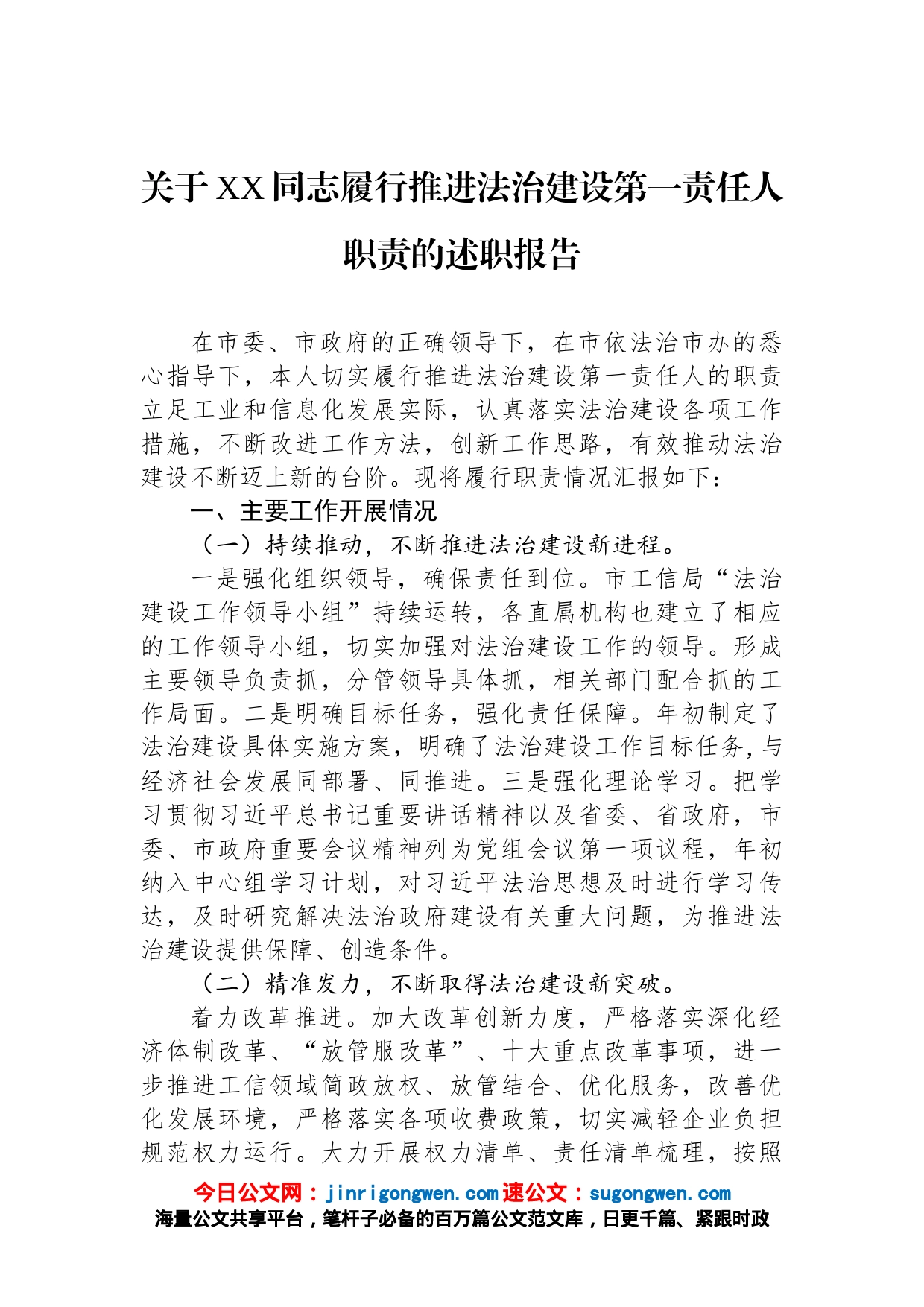 关于XX同志履行推进法治建设第一责任人职责的述职报告_第1页