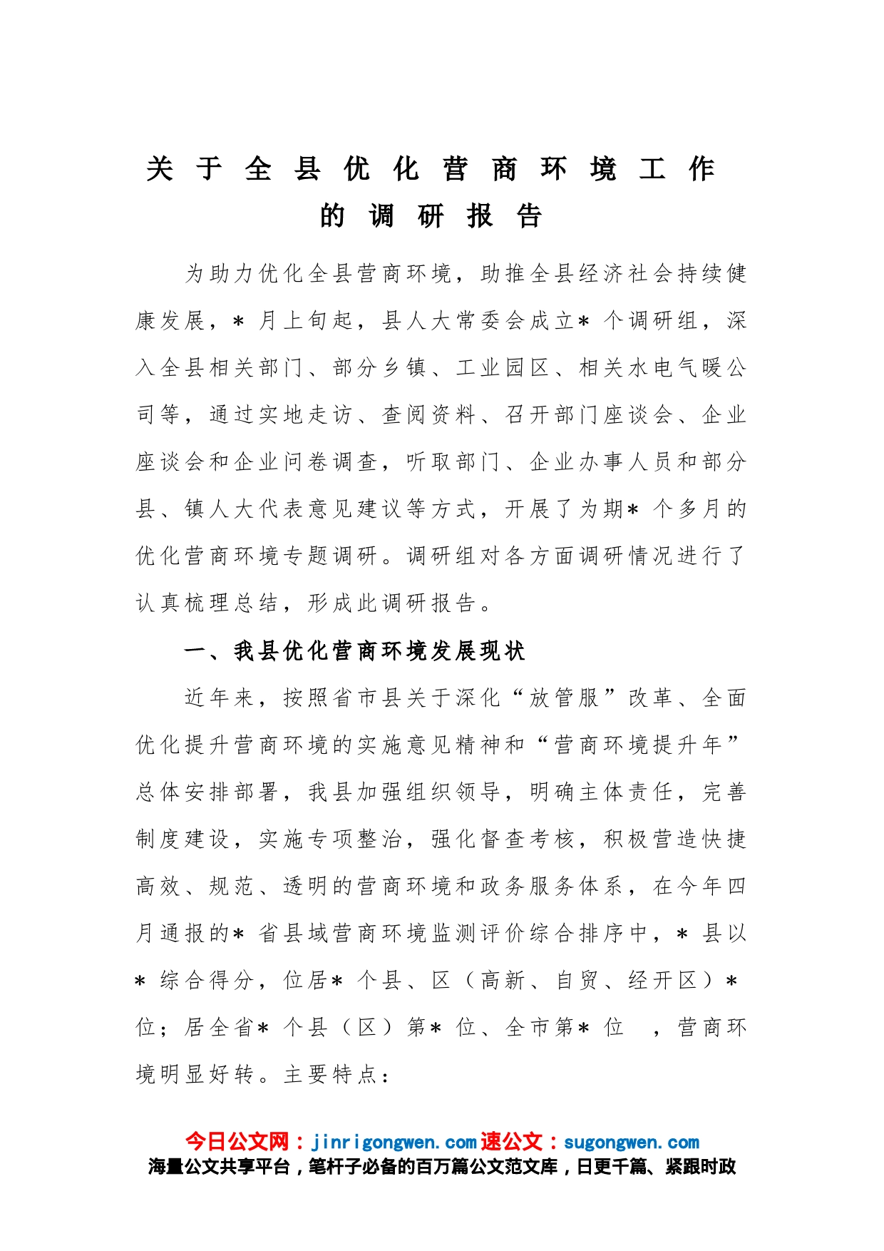 关于全县优化营商环境工作的调研报告_第1页