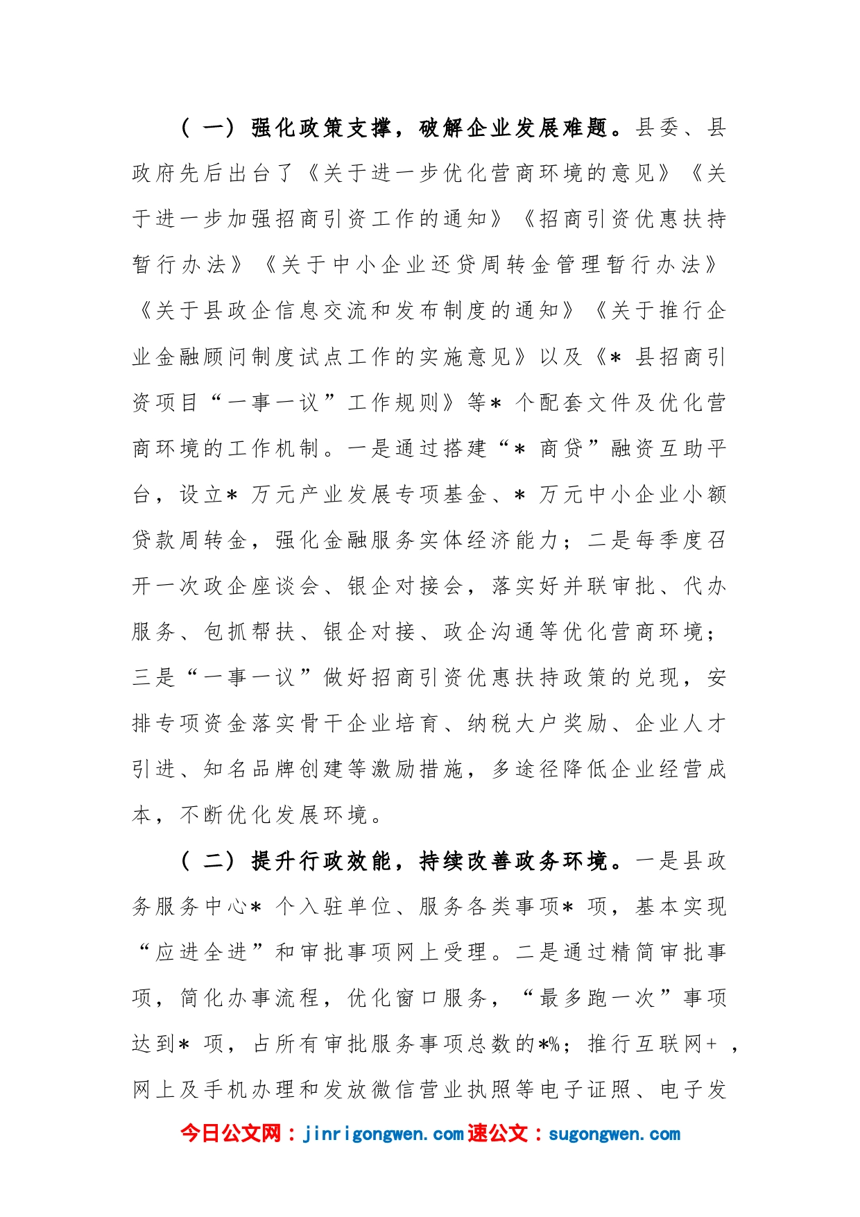 关于全县优化营商环境工作的调研报告_第2页