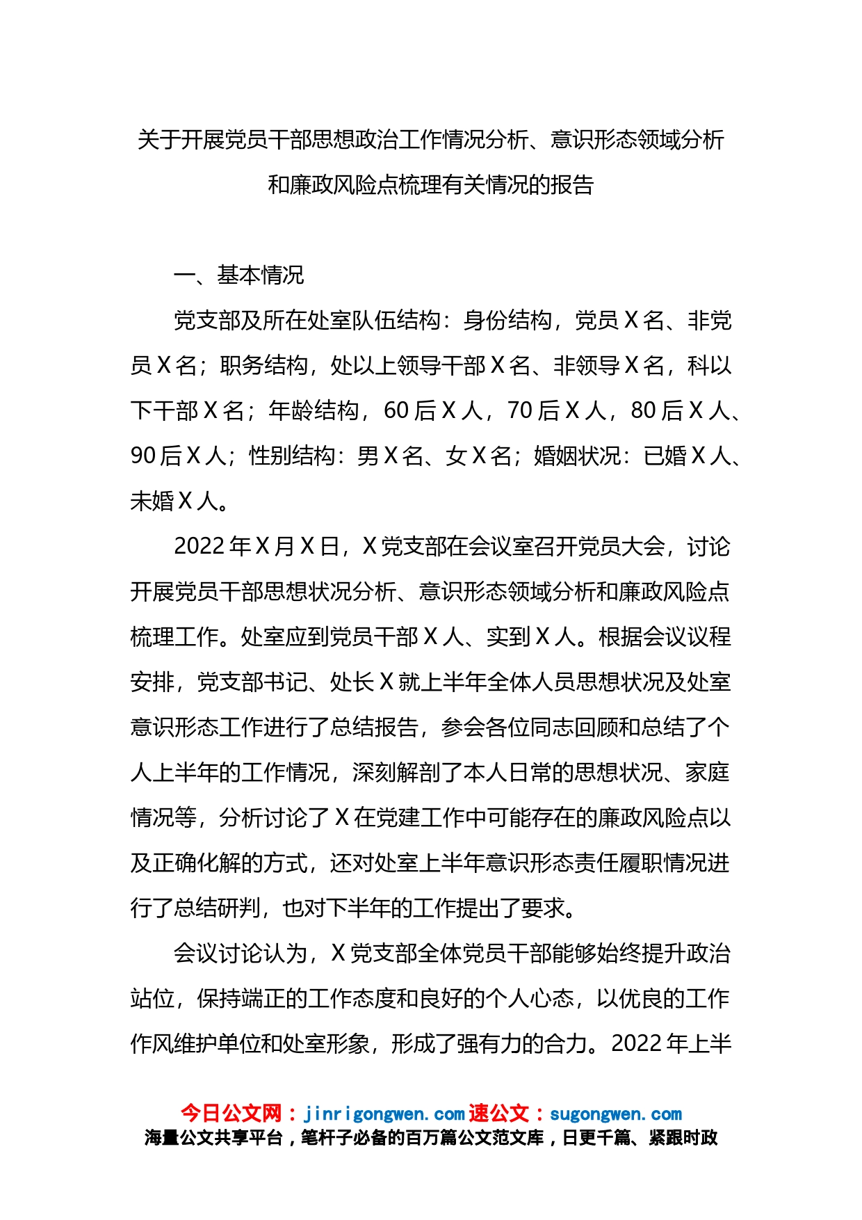 关于开展党员干部思想政治工作情况分析的报告_第1页