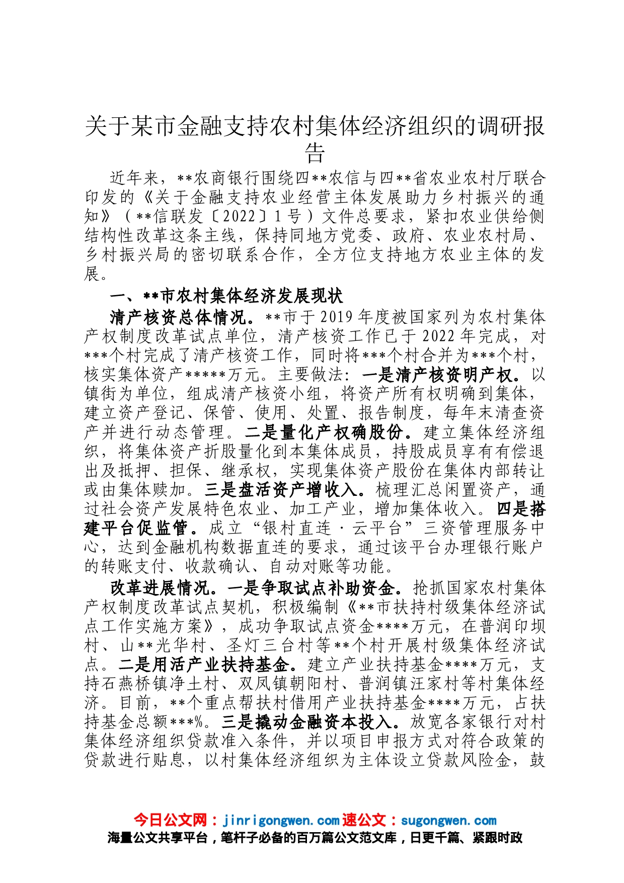 关于某市金融支持农村集体经济组织的调研报告_第1页