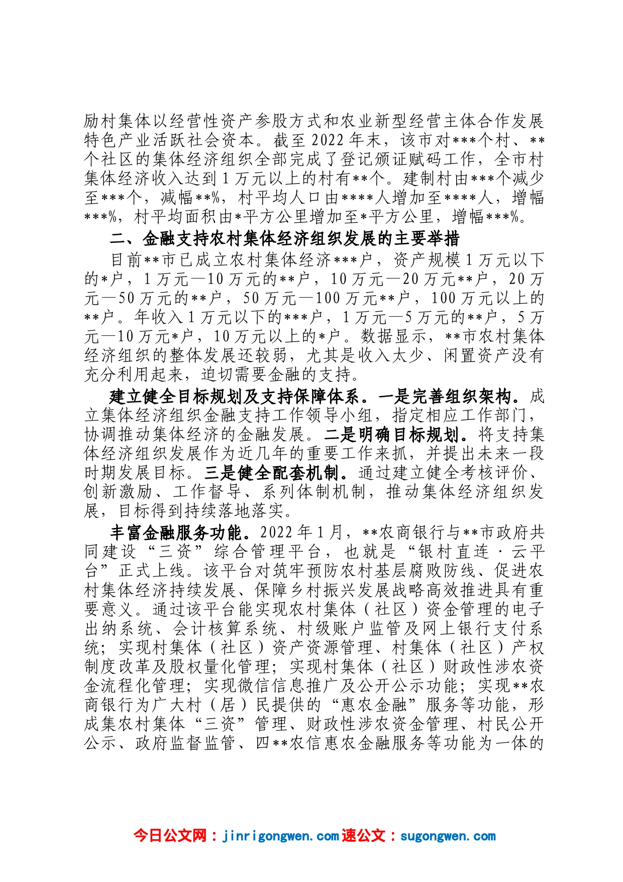 关于某市金融支持农村集体经济组织的调研报告_第2页