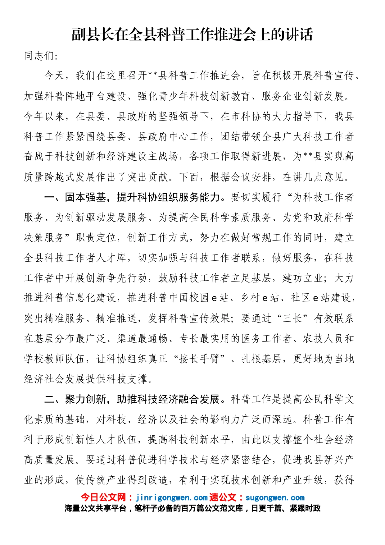 副县长在全县科普工作推进会上的讲话_第1页