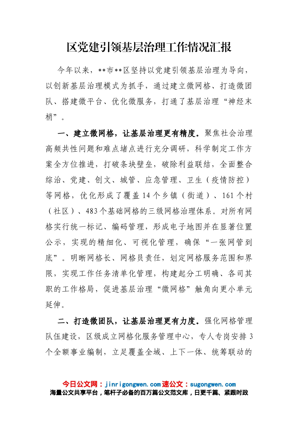 区党建引领基层治理工作情况汇报_第1页