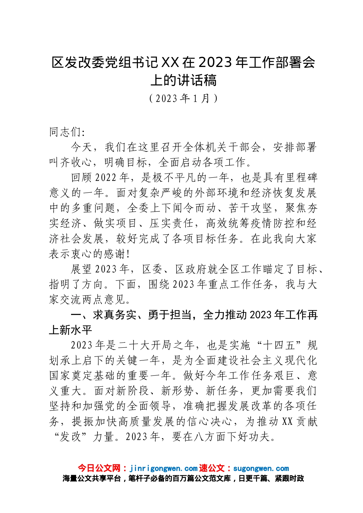 区发改委党组书记XX在2023年工作部署会上的讲话稿_第1页