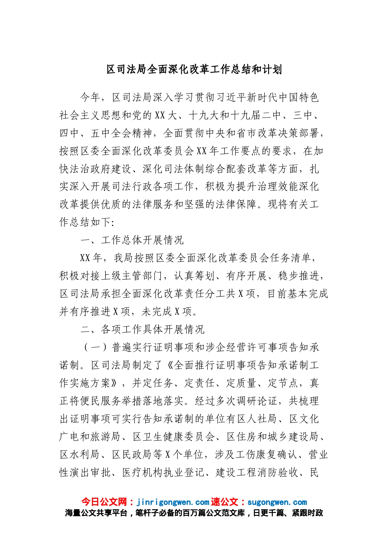 区司法局全面深化改革工作总结和计划_第1页