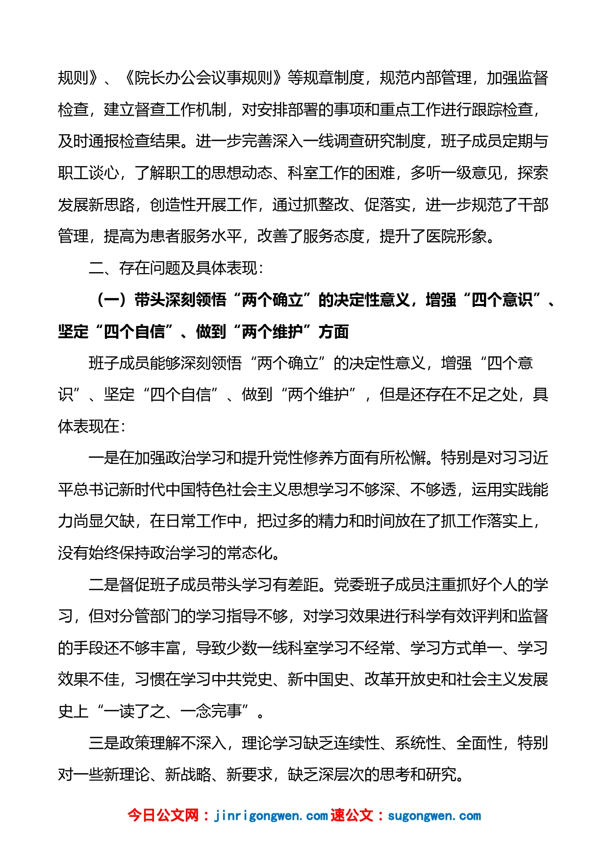 医院领导班子2023年六个带头民主生活会对照检查材料_第2页