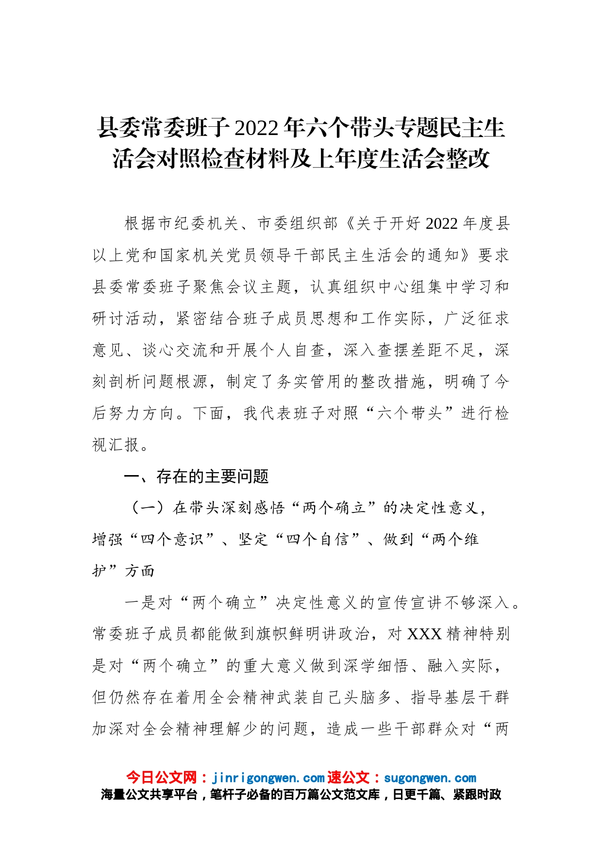 县委常委班子2022年六个带头专题民主生活会对照检查材料及上年度生活会整改_第1页