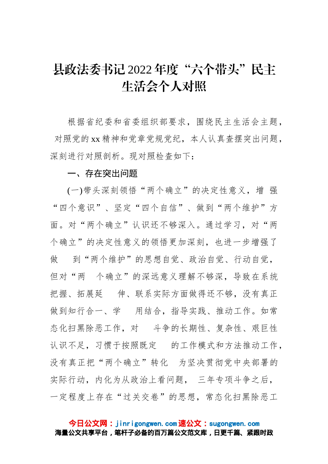 县政法委书记2022年度“六个带头”民主生活会个人对照材料_第1页