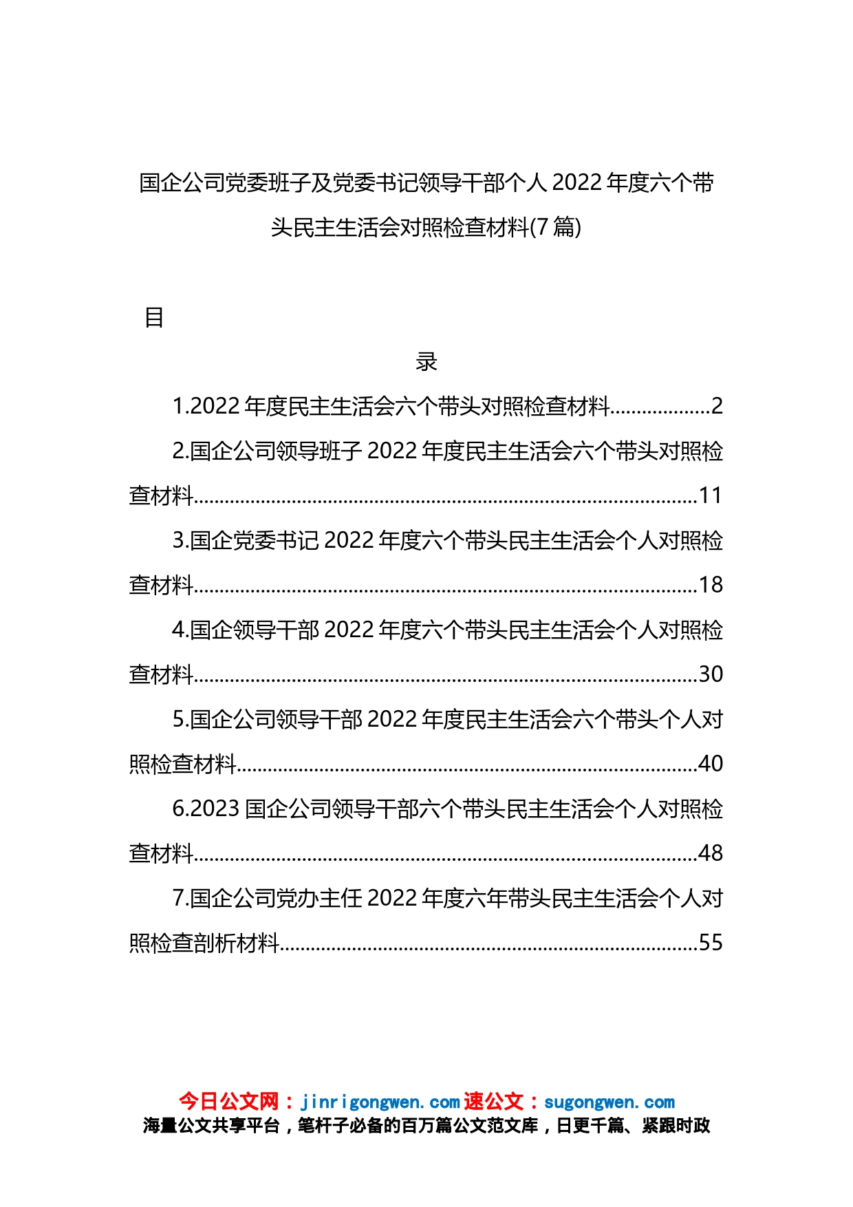 国企公司2022年度六个带头民主生活会对照检查材料汇编_第1页