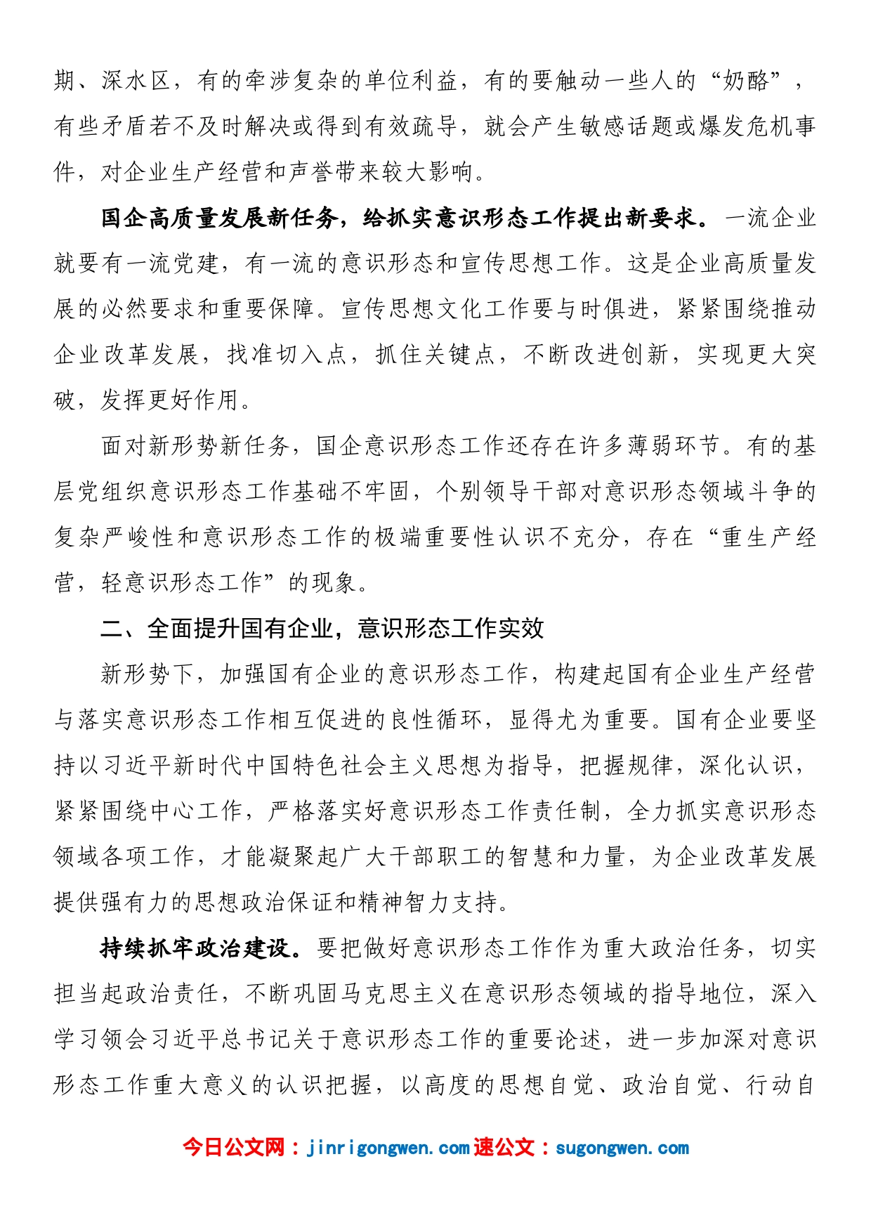 国有企业提升意识形态工作汇报_第2页