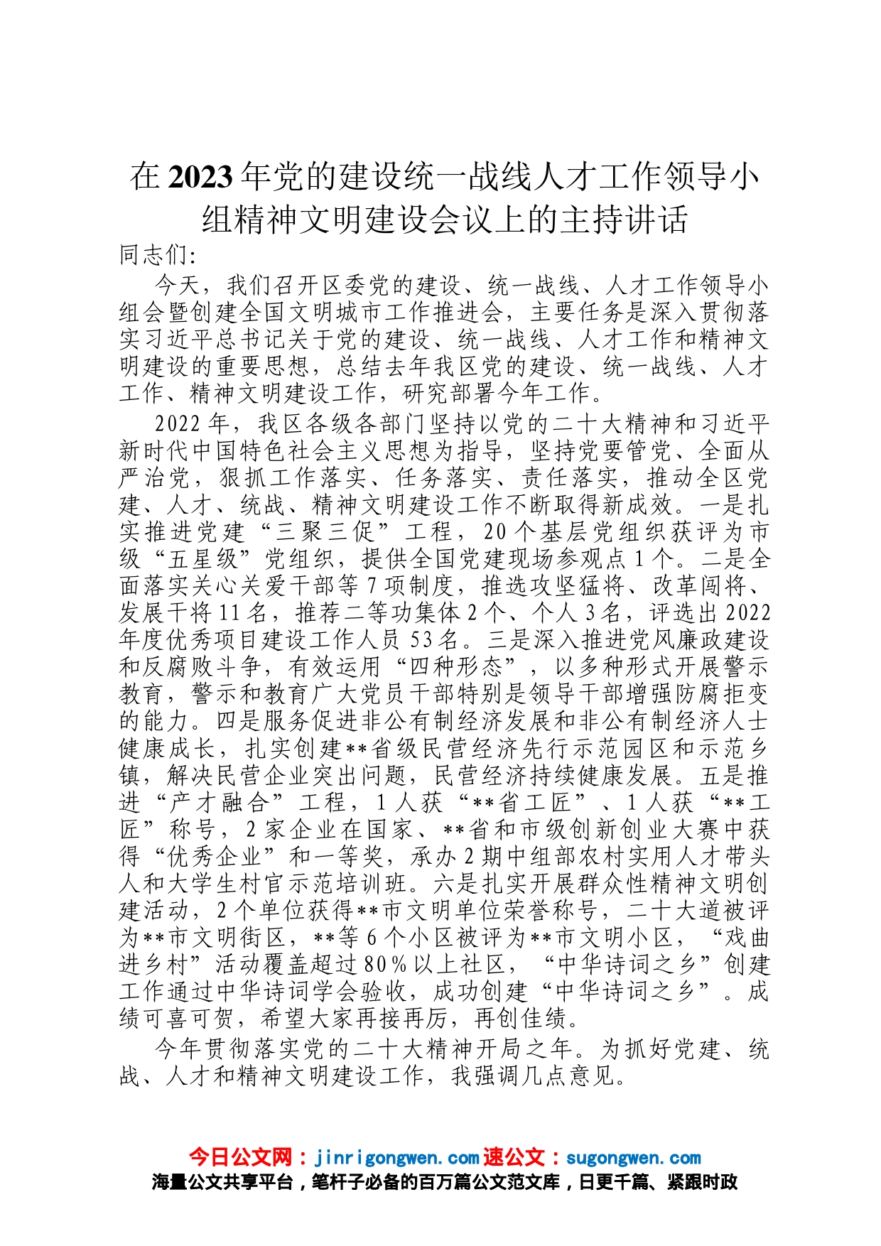 在2023年党的建设统一战线人才工作领导小组精神文明建设会议上的主持讲话_第1页