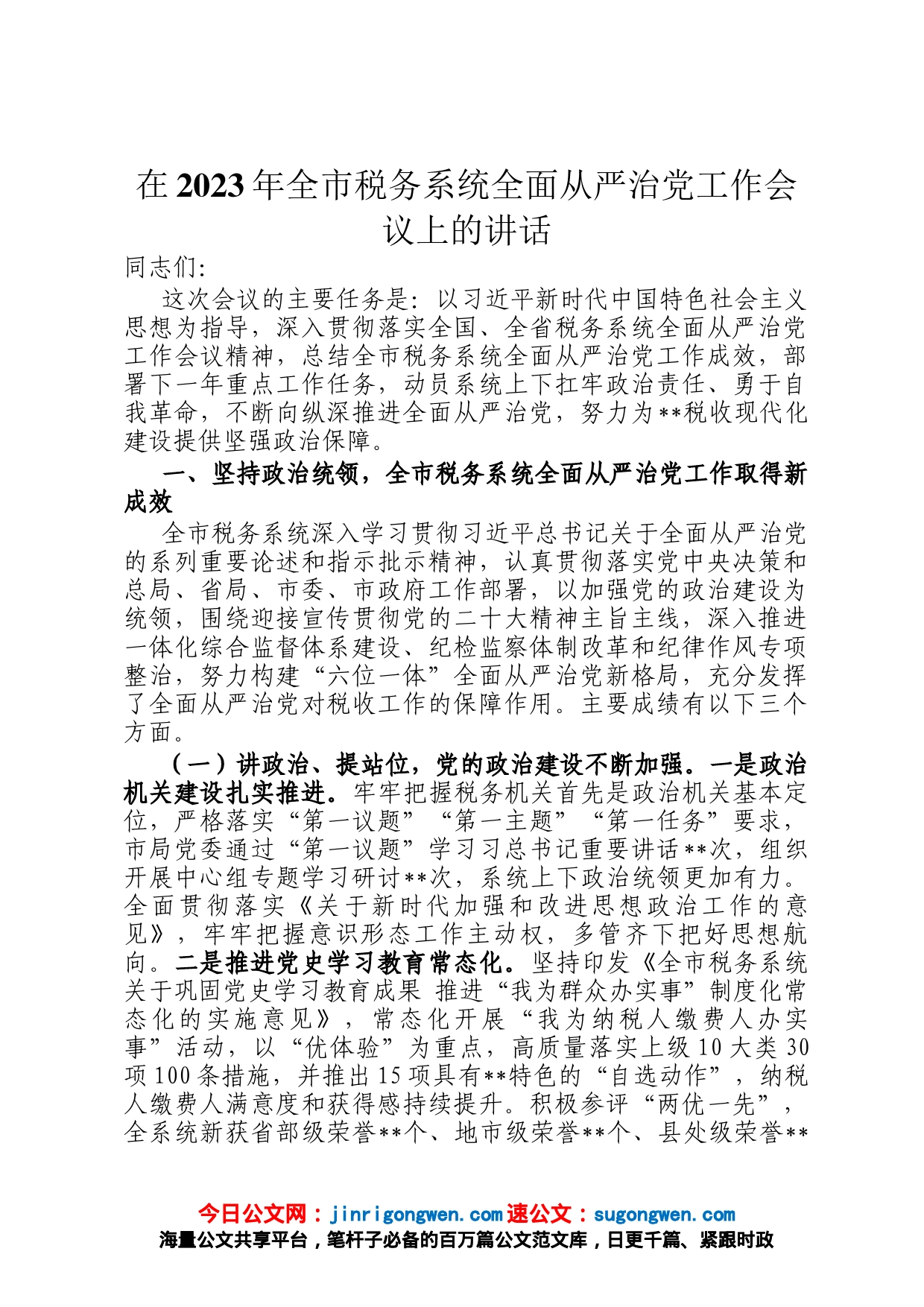 在2023年全市税务系统全面从严治党工作会议上的讲话_第1页