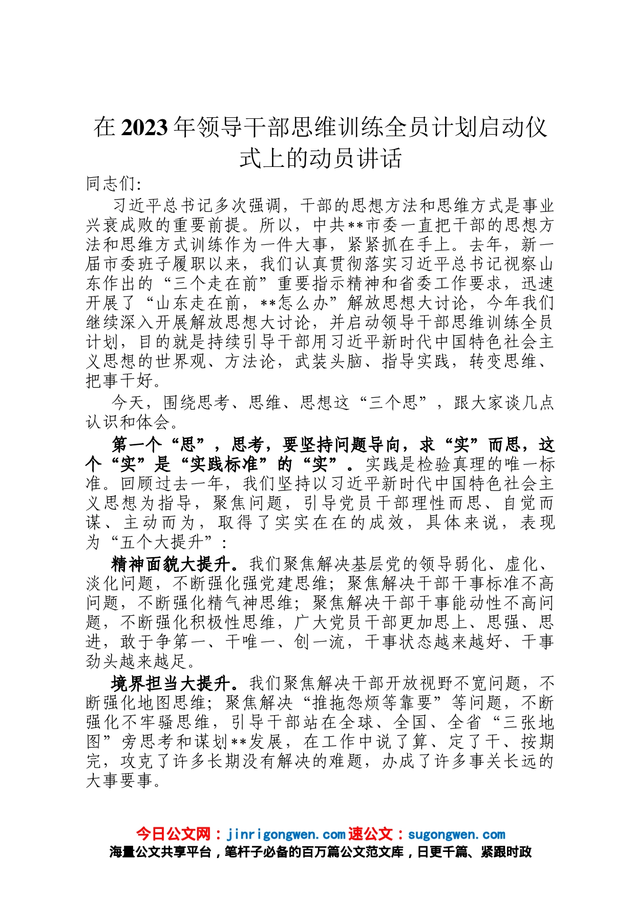 在2023年领导干部思维训练全员计划启动仪式上的动员讲话_第1页