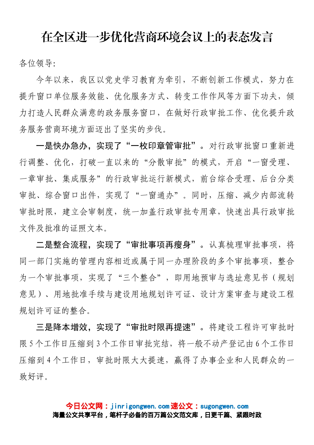 在全区进一步优化营商环境会议上的表态发言_第1页