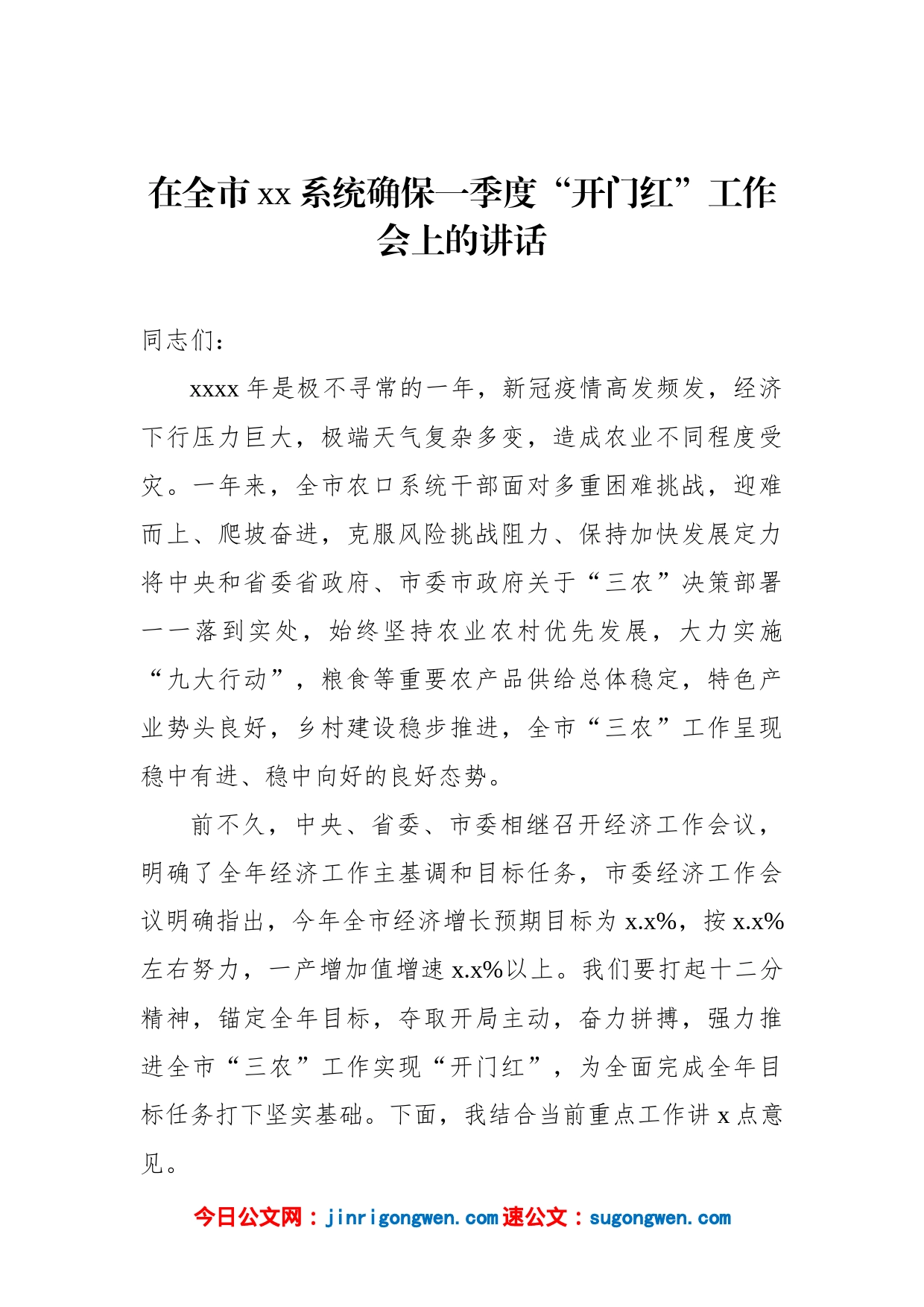 在全市xx系统确保一季度“开门红”工作会上的讲话（2篇）_第2页