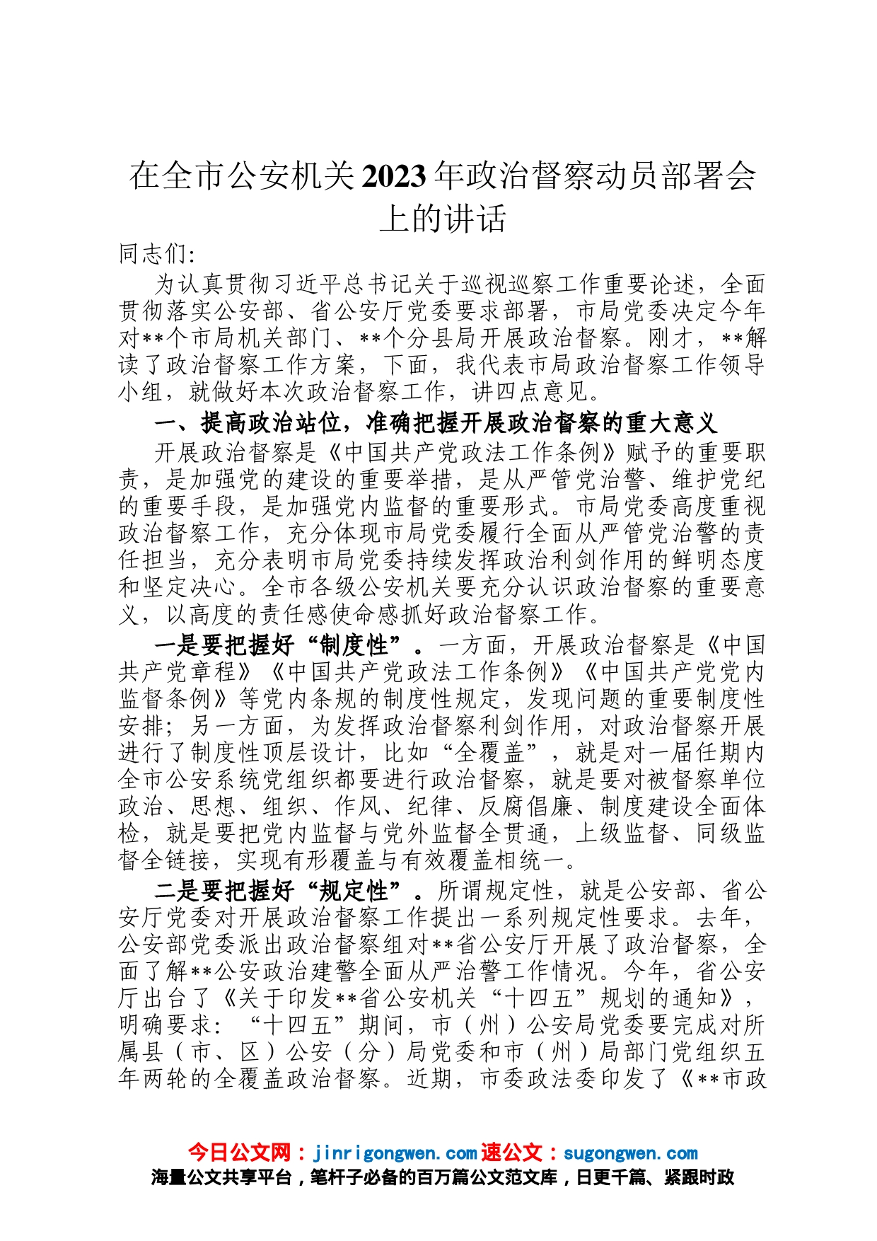 在全市公安机关2023年政治督察动员部署会上的讲话_第1页