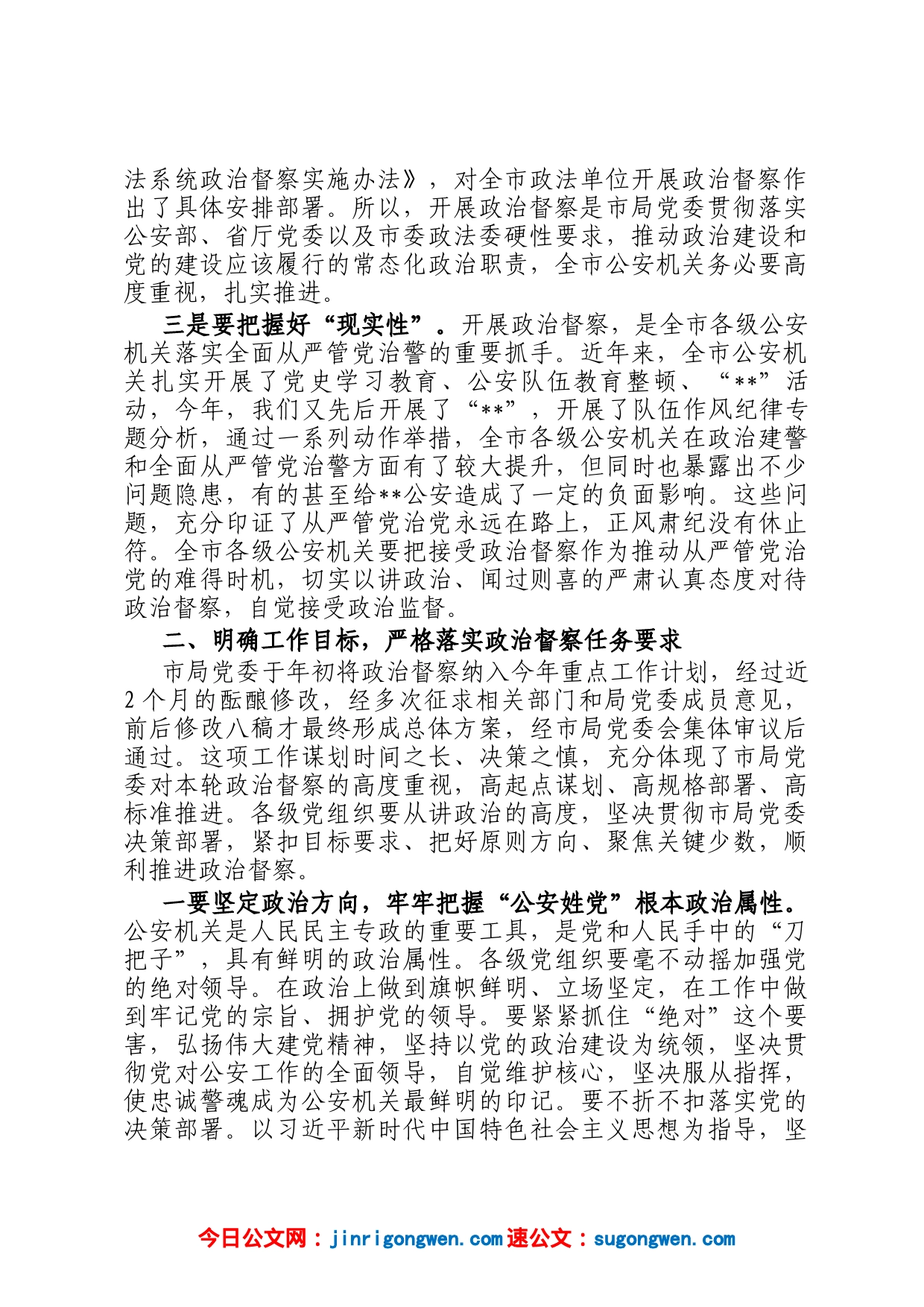 在全市公安机关2023年政治督察动员部署会上的讲话_第2页