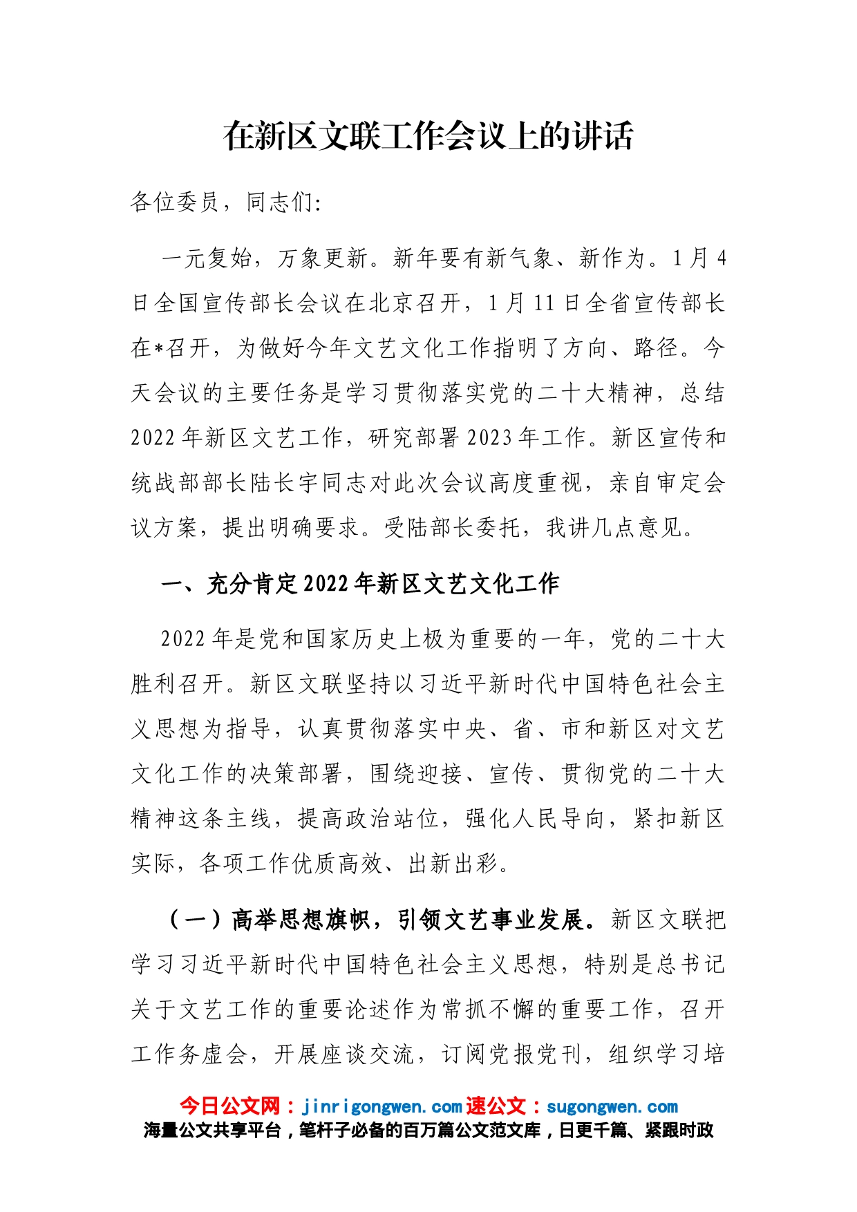 在新区文联工作会议上的讲话_第1页
