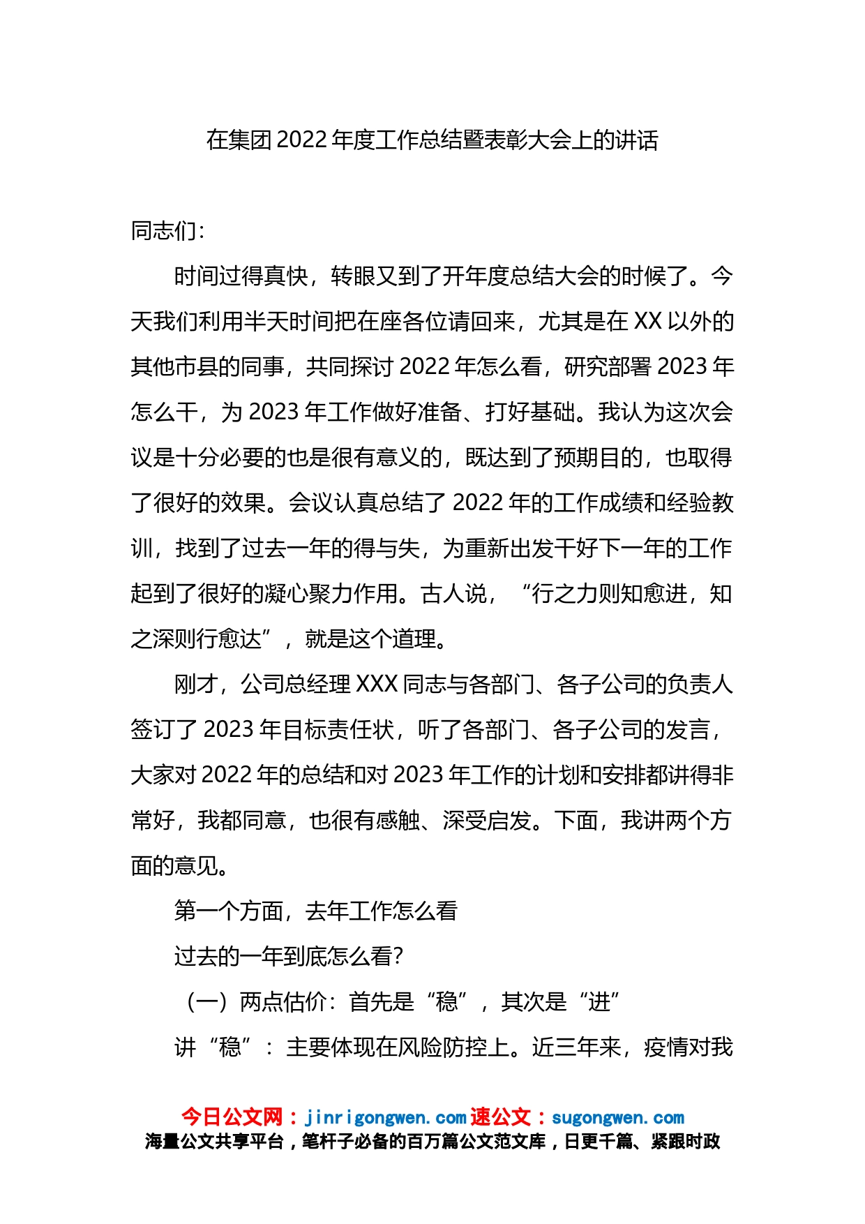 在集团2022年度工作总结暨表彰大会上的讲话_第1页