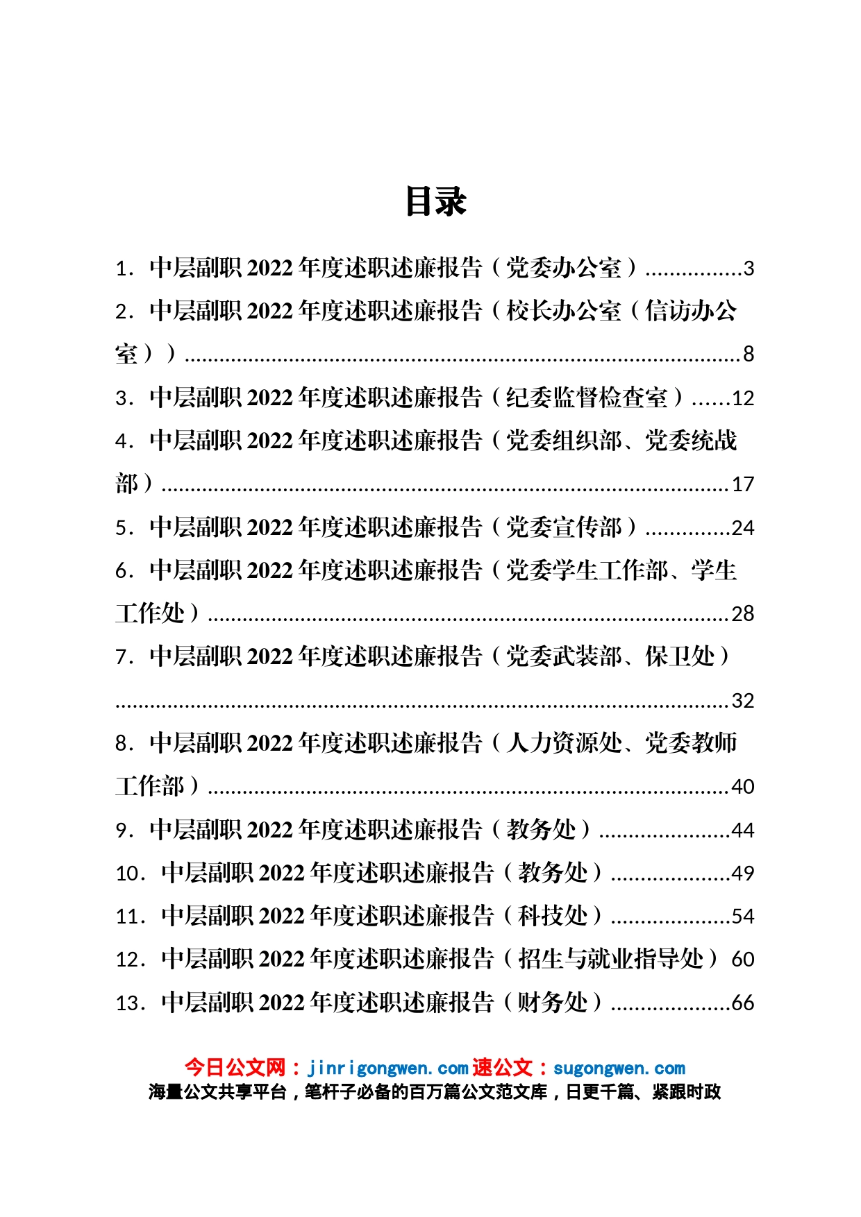 大学学校中层副职领导干部2022年度述职述廉报告汇编（27篇）_第1页