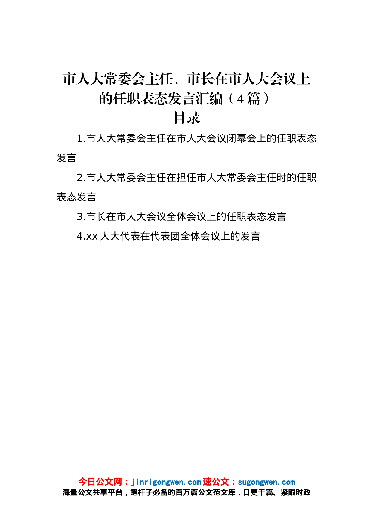 市人大常委会主任、市长在市人大会议上的任职表态发言汇编（4篇）_第1页