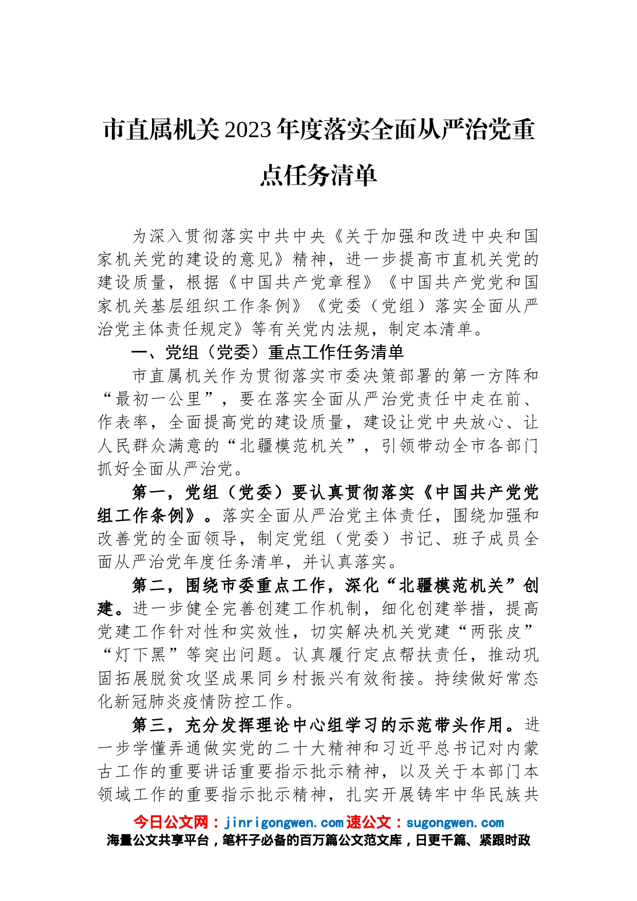 市直属机关2023年度落实全面从严治党重点任务清单_第1页