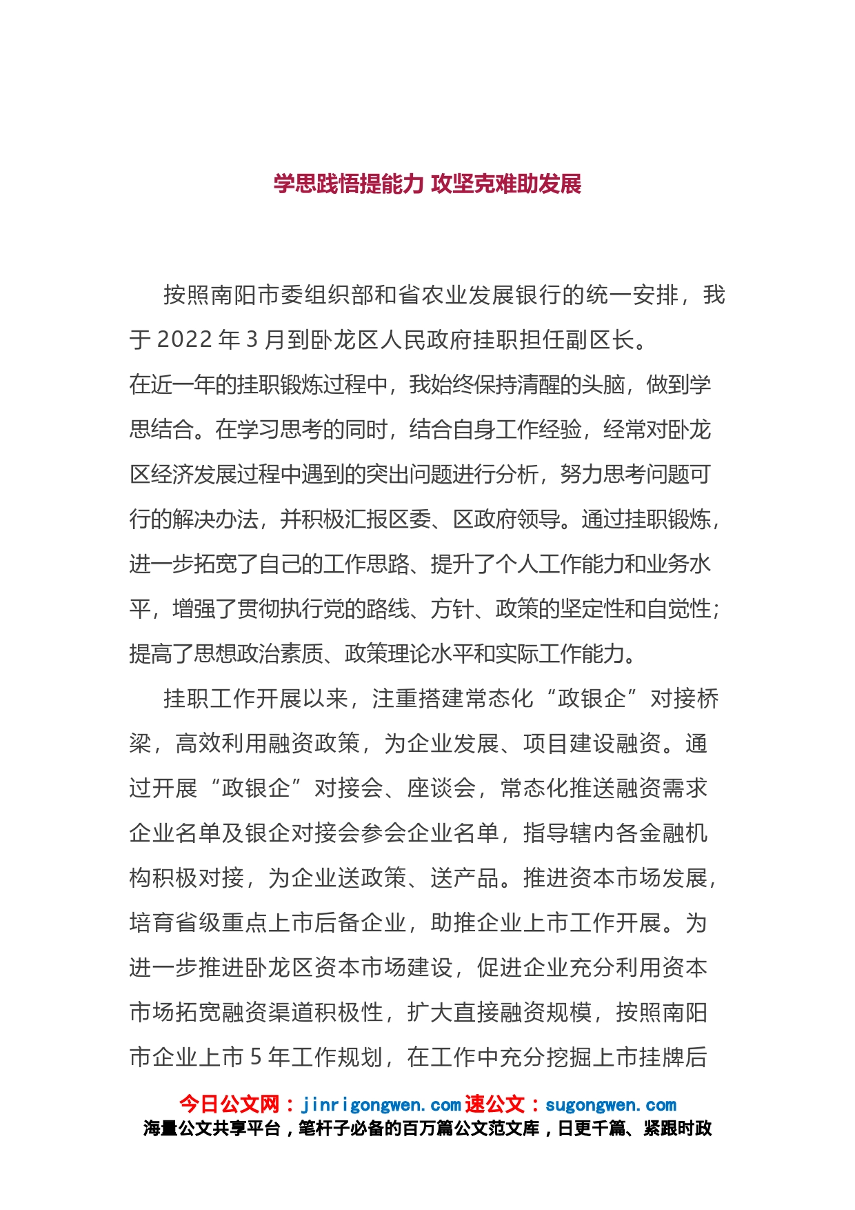 市金融挂职干部座谈会发言摘编_第1页