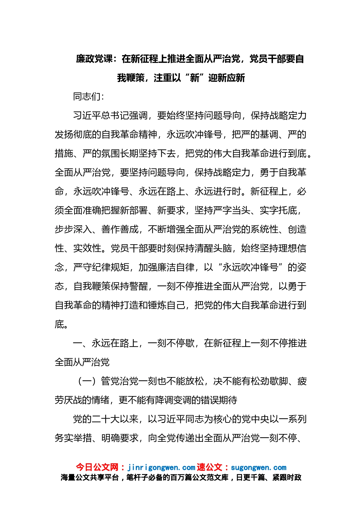 廉政党课：在新征程上推进全面从严治党，党员干部要自我鞭策，注重以“新”迎新应新_第1页