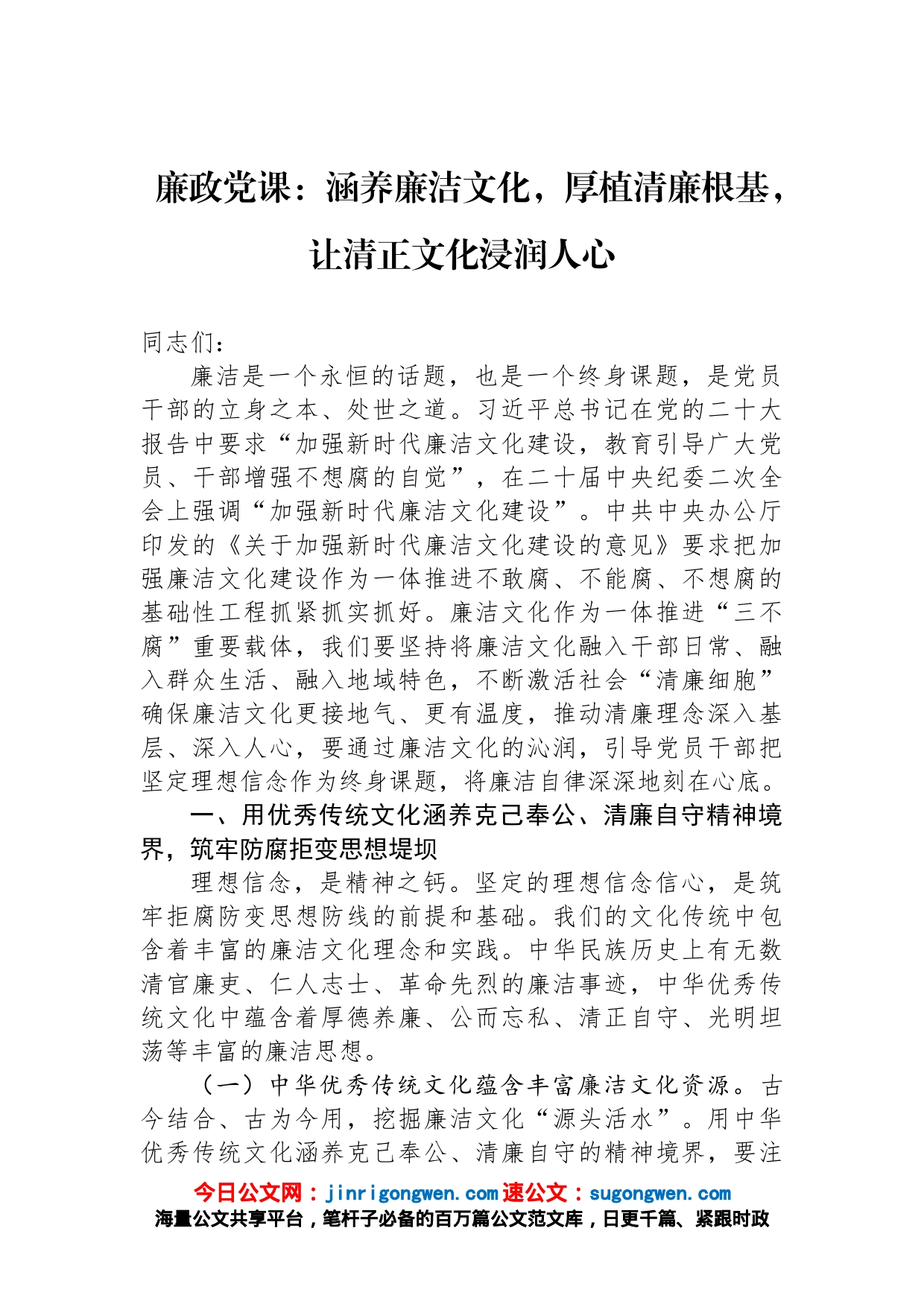 廉政党课：涵养廉洁文化，厚植清廉根基，让清正文化浸润人心_第1页