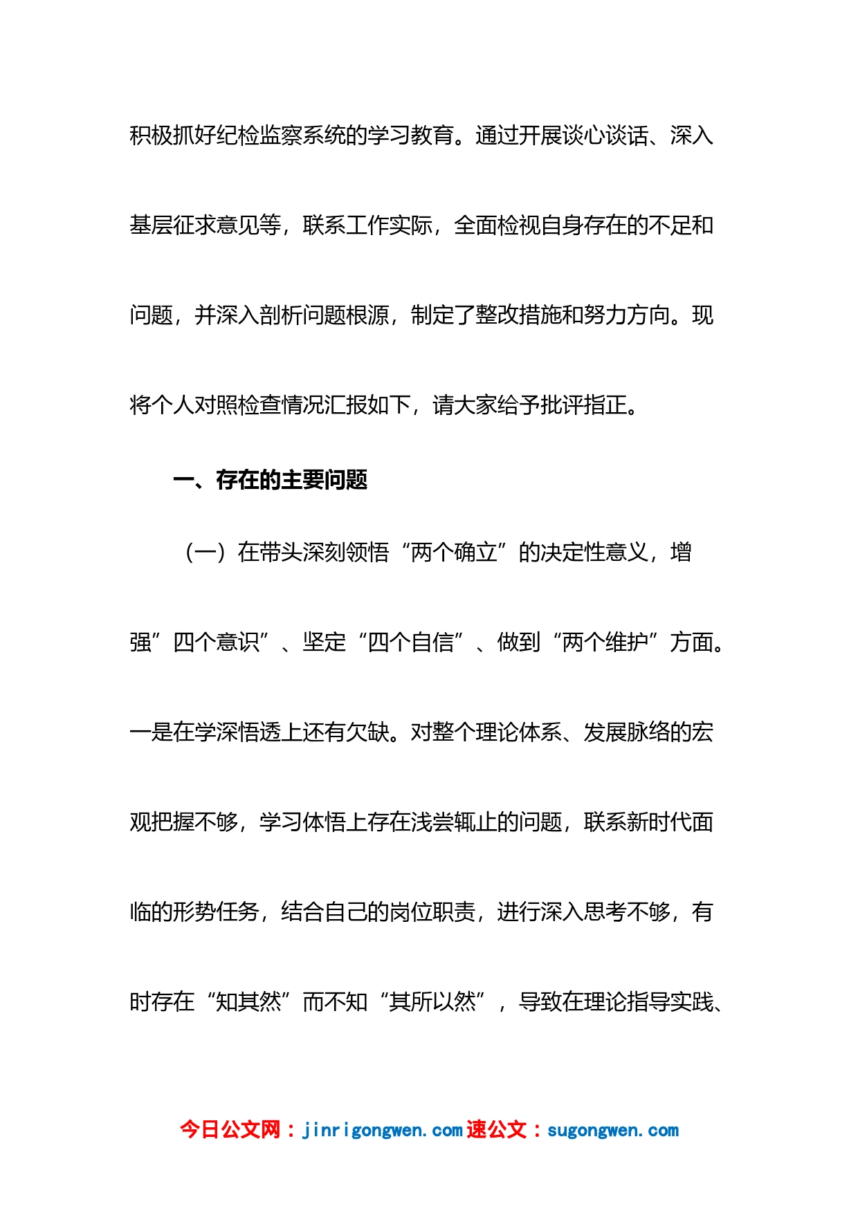 开发区纪检监察工委书记2022年度“六个带头”民主生活会发言提纲_第2页