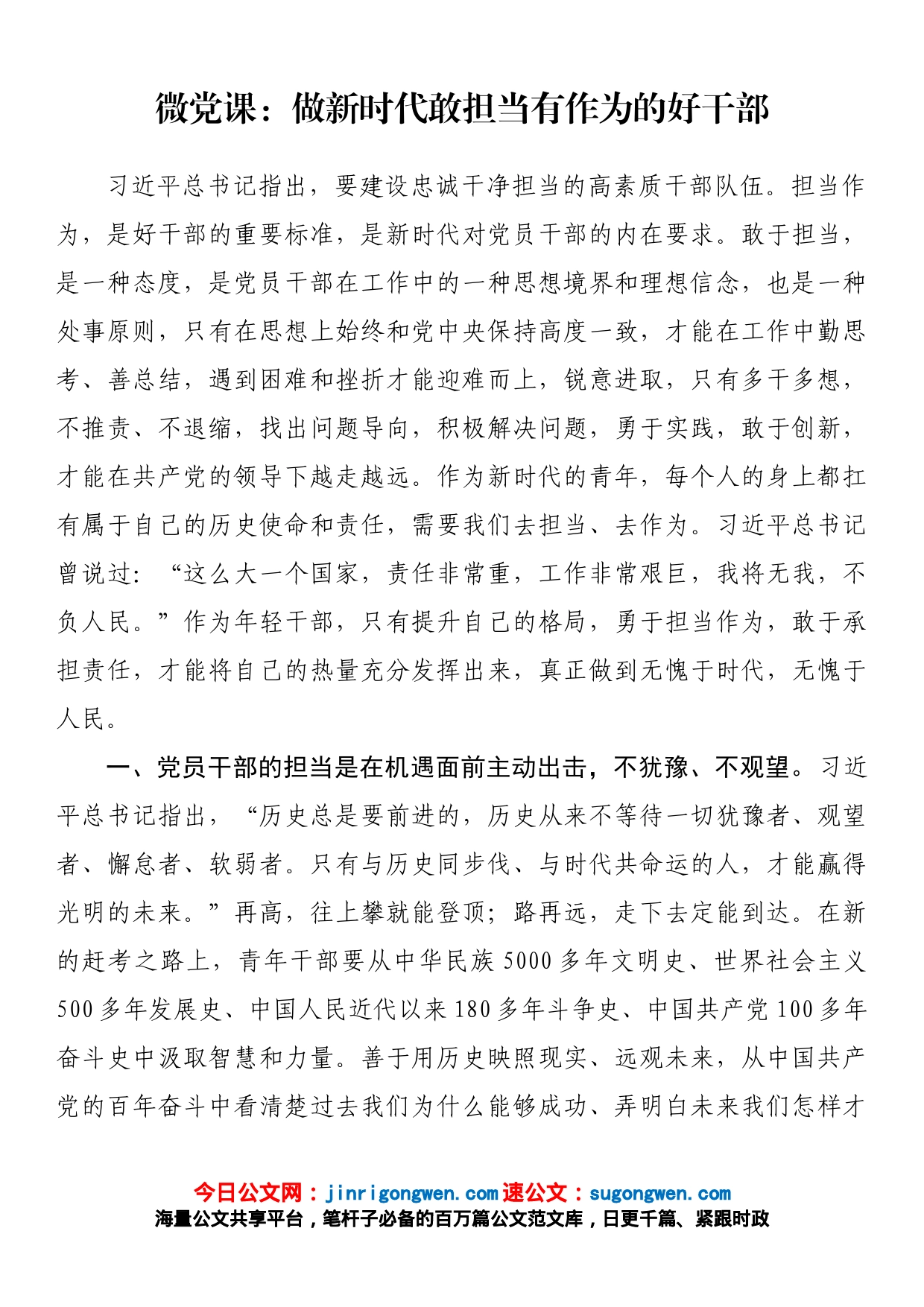 微党课：做新时代敢担当有作为的好干部_第1页