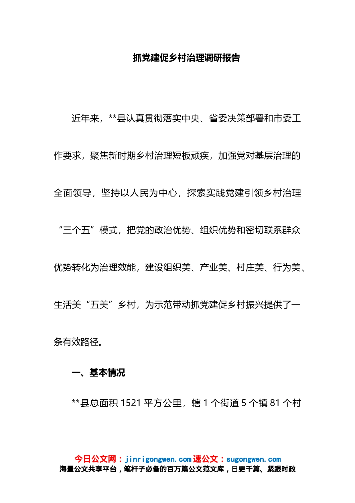 抓党建促乡村治理调研报告_第1页