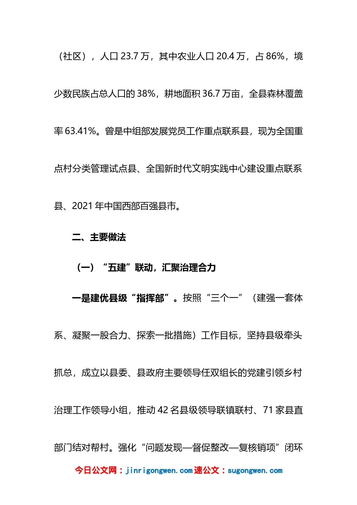 抓党建促乡村治理调研报告_第2页