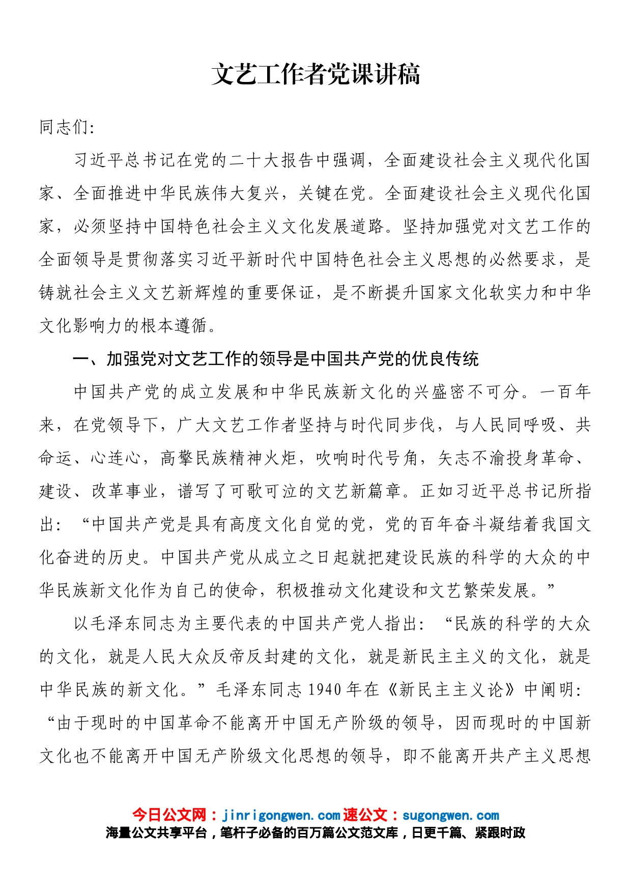 文艺工作者党课讲稿_第1页