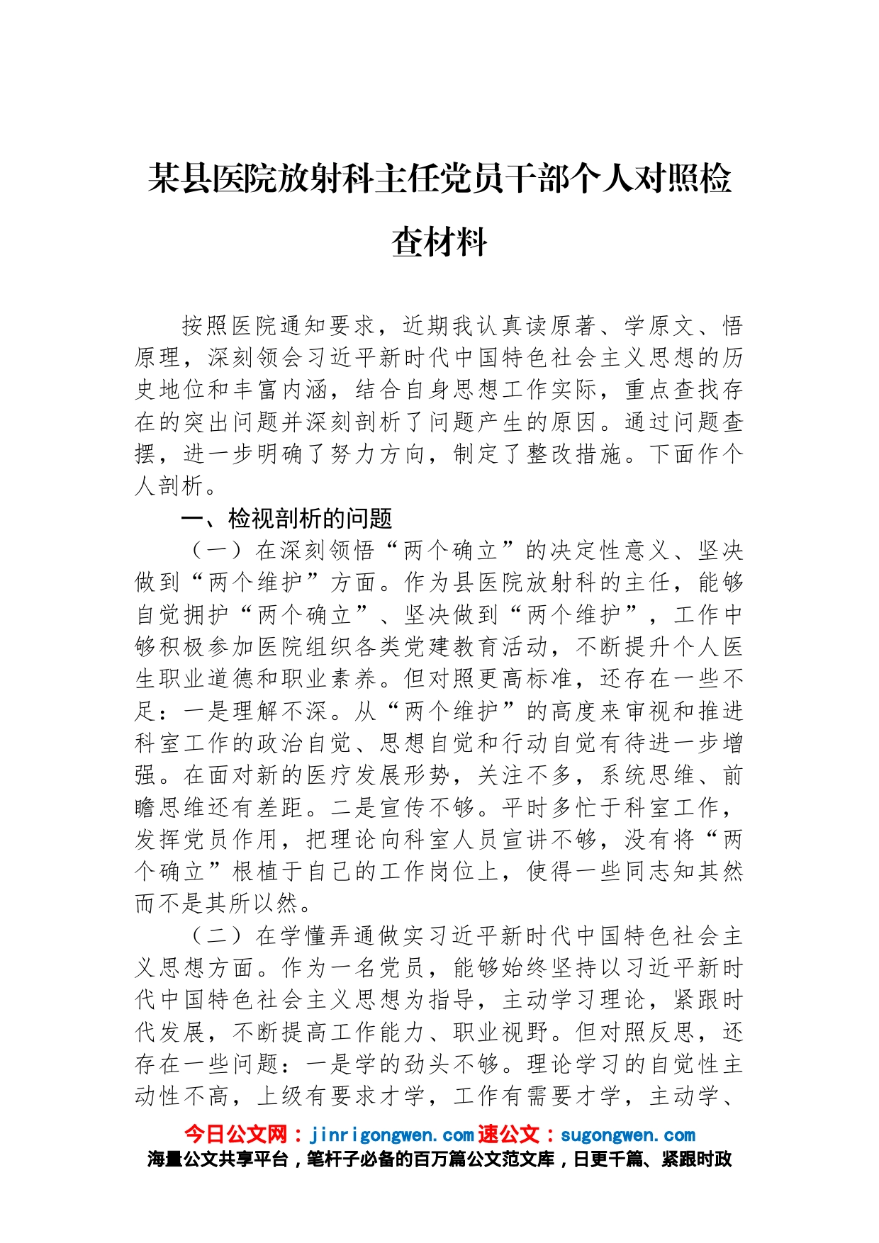 某县医院放射科主任党员干部个人对照检查材料_第1页