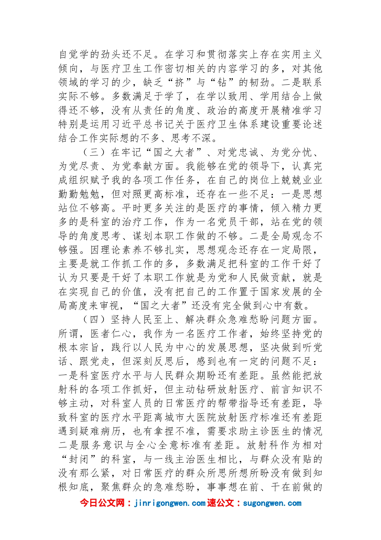 某县医院放射科主任党员干部个人对照检查材料_第2页