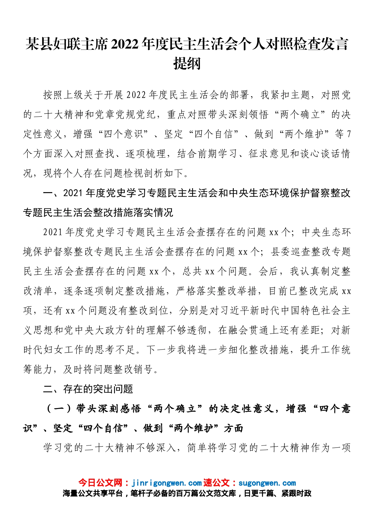 某县妇联主席2022年度民主生活会个人对照检查发言提纲_第1页