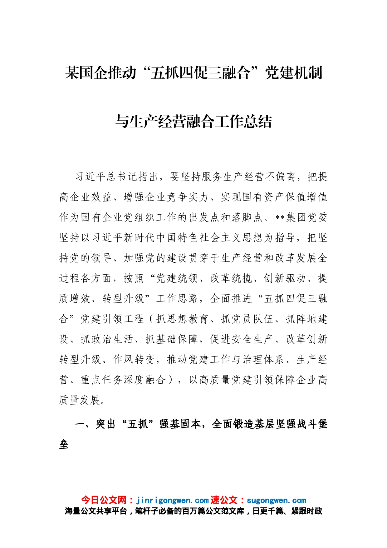 某国企推动“五抓四促三融合”党建机制与生产经营融合工作总结_第1页