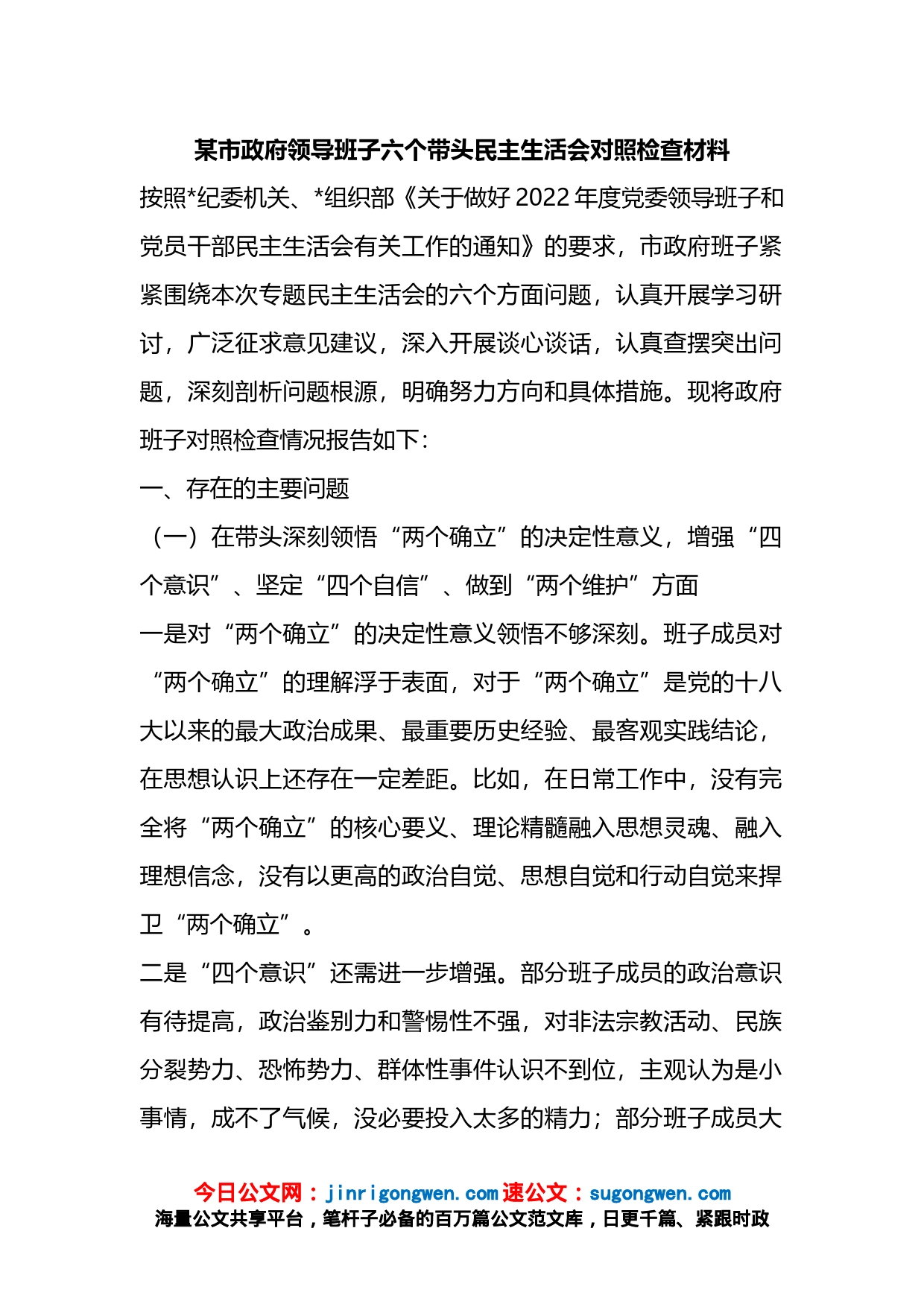 某市政府领导班子六个带头民主生活会对照检查材料_第1页