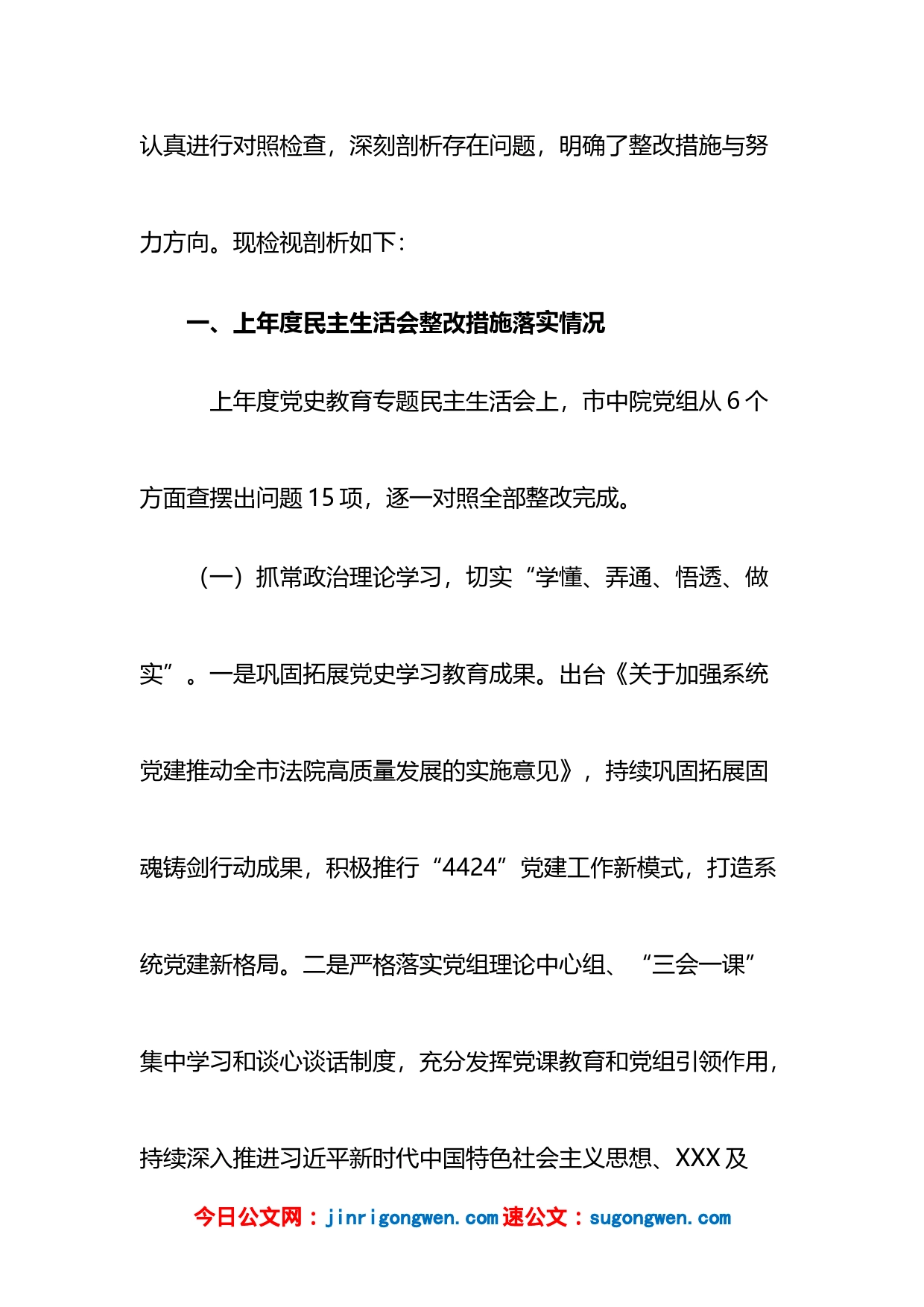 某市法院领导班子2022年度民主生活会检视剖析材料_第2页