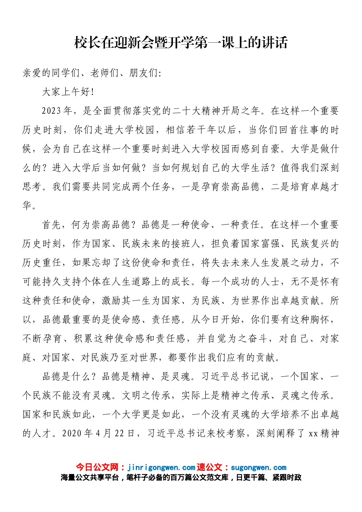 校长在迎新会暨开学第一课上的讲话_第1页