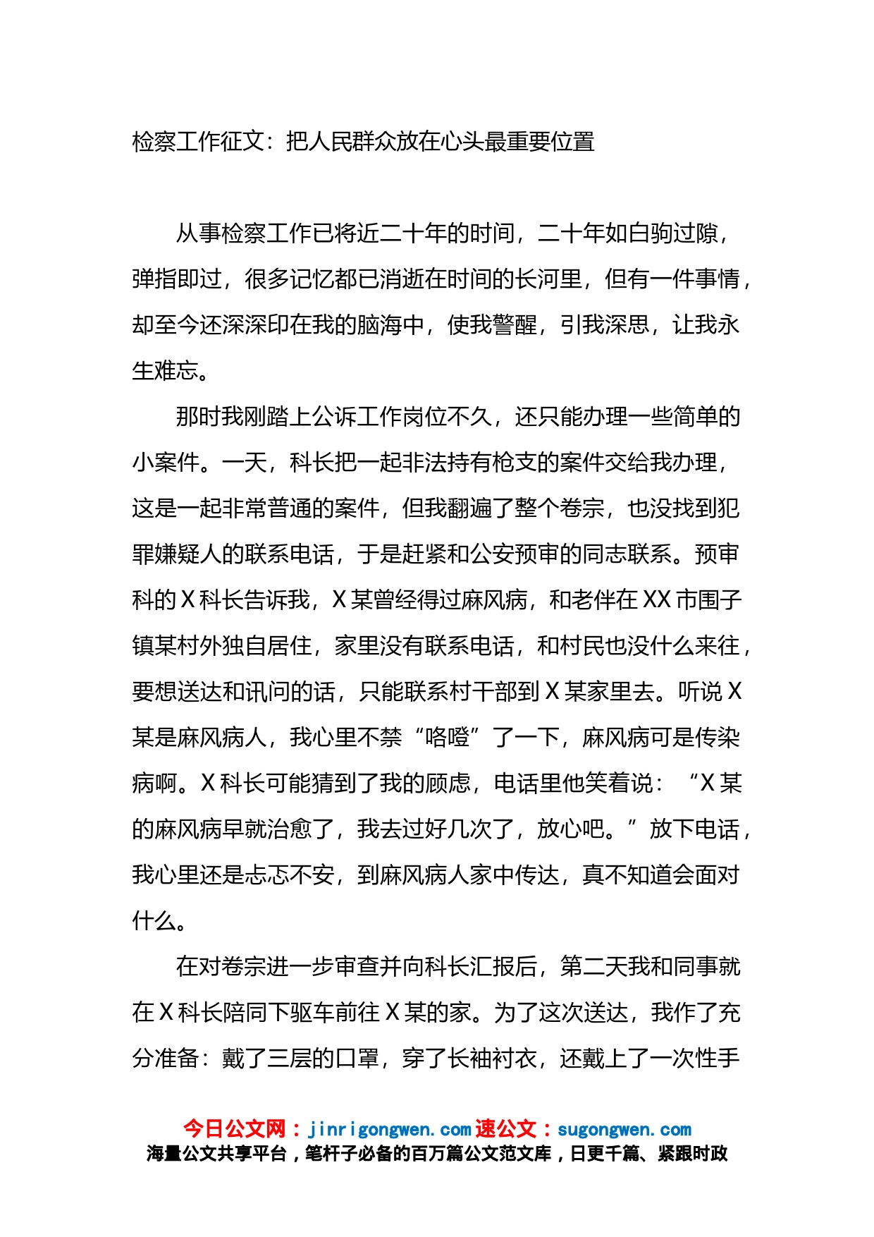 检察院工作征文：把人民群众放在心头最重要位置_第1页