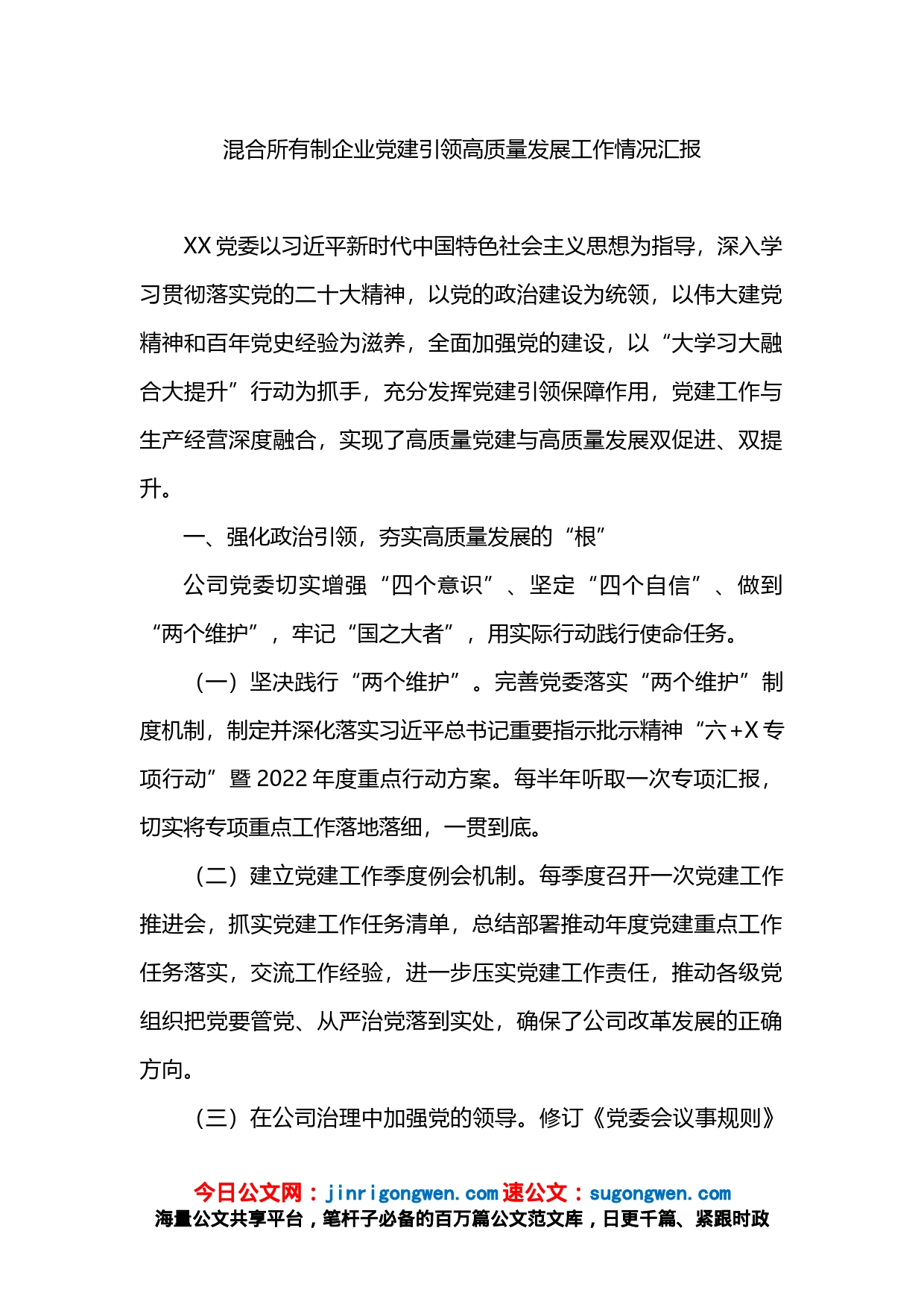 混合所有制企业党建引领高质量发展工作情况汇报_第1页