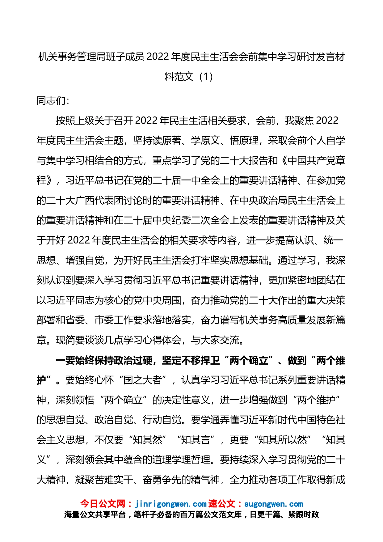 班子成员2022年度民主生活会会前集中学习研讨发言材料2篇_第1页